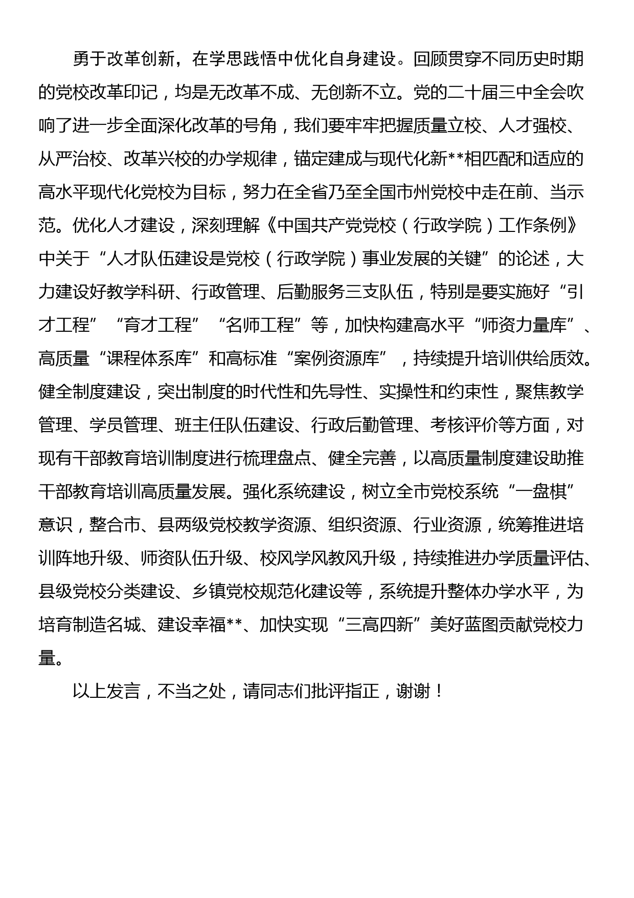 党校副校长在全市县处级领导干部学习贯彻党的二十届三中全会精神研讨班上的交流发言_第3页