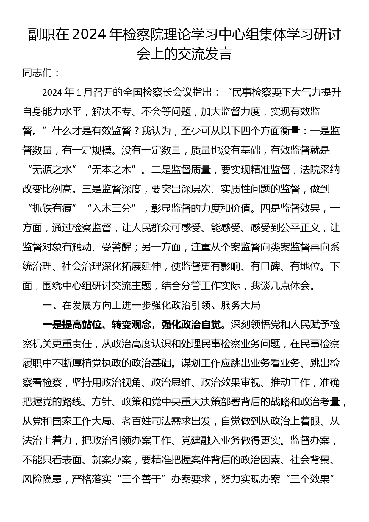 副职在2024年检察院理论学习中心组集体学习研讨会上的交流发言_第1页