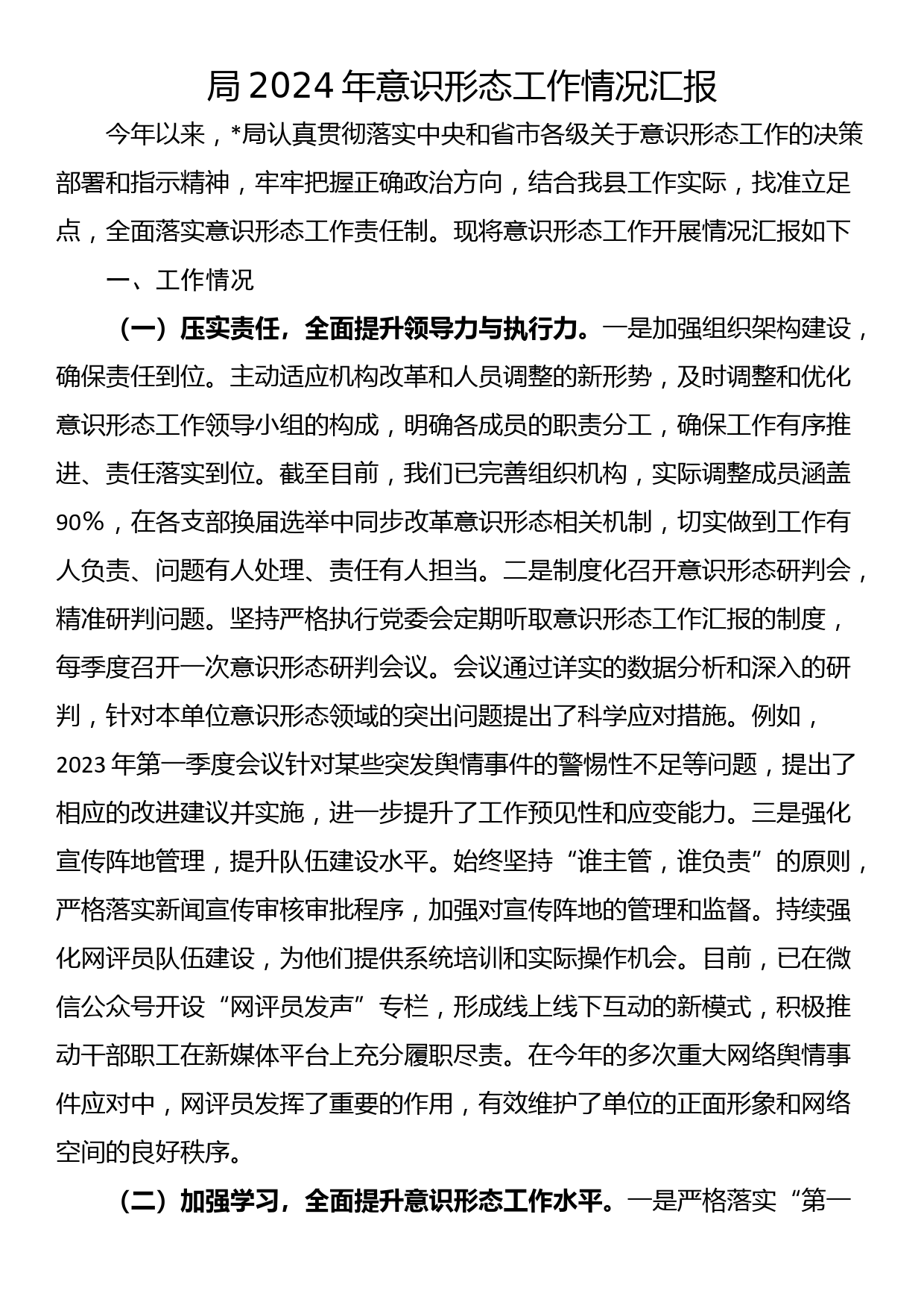 局2024年意识形态工作情况汇报_第1页