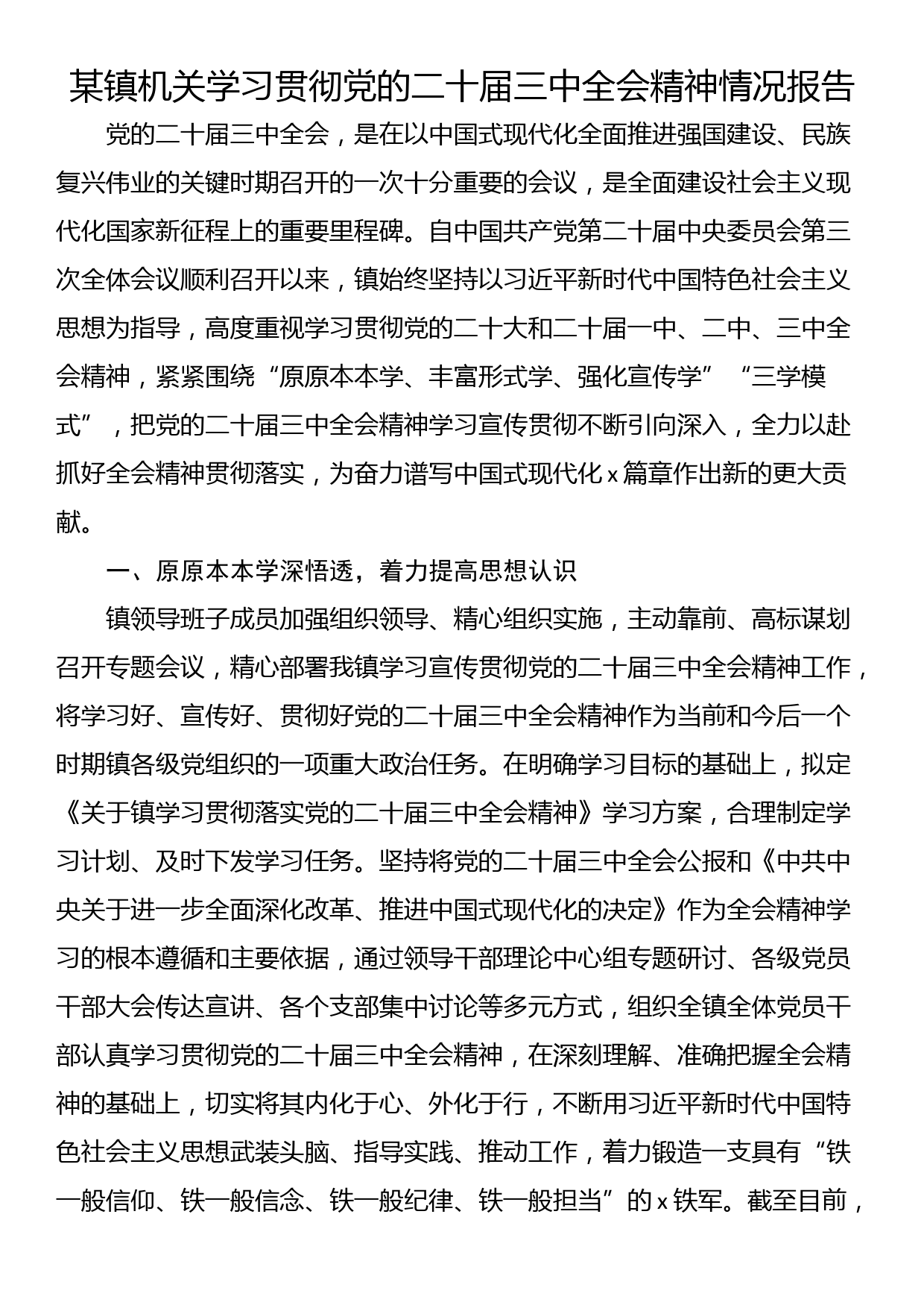 某镇机关学习贯彻党的二十届三中全会精神情况报告_第1页