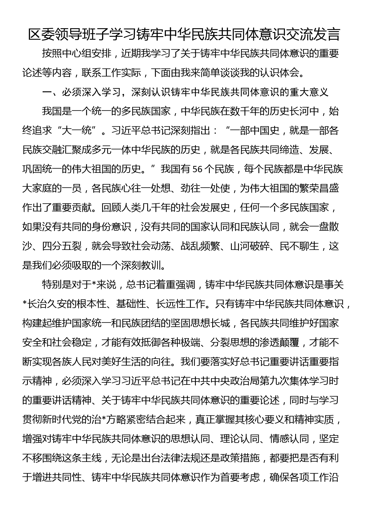 区委领导班子学习铸牢中华民族共同体意识交流发言_第1页