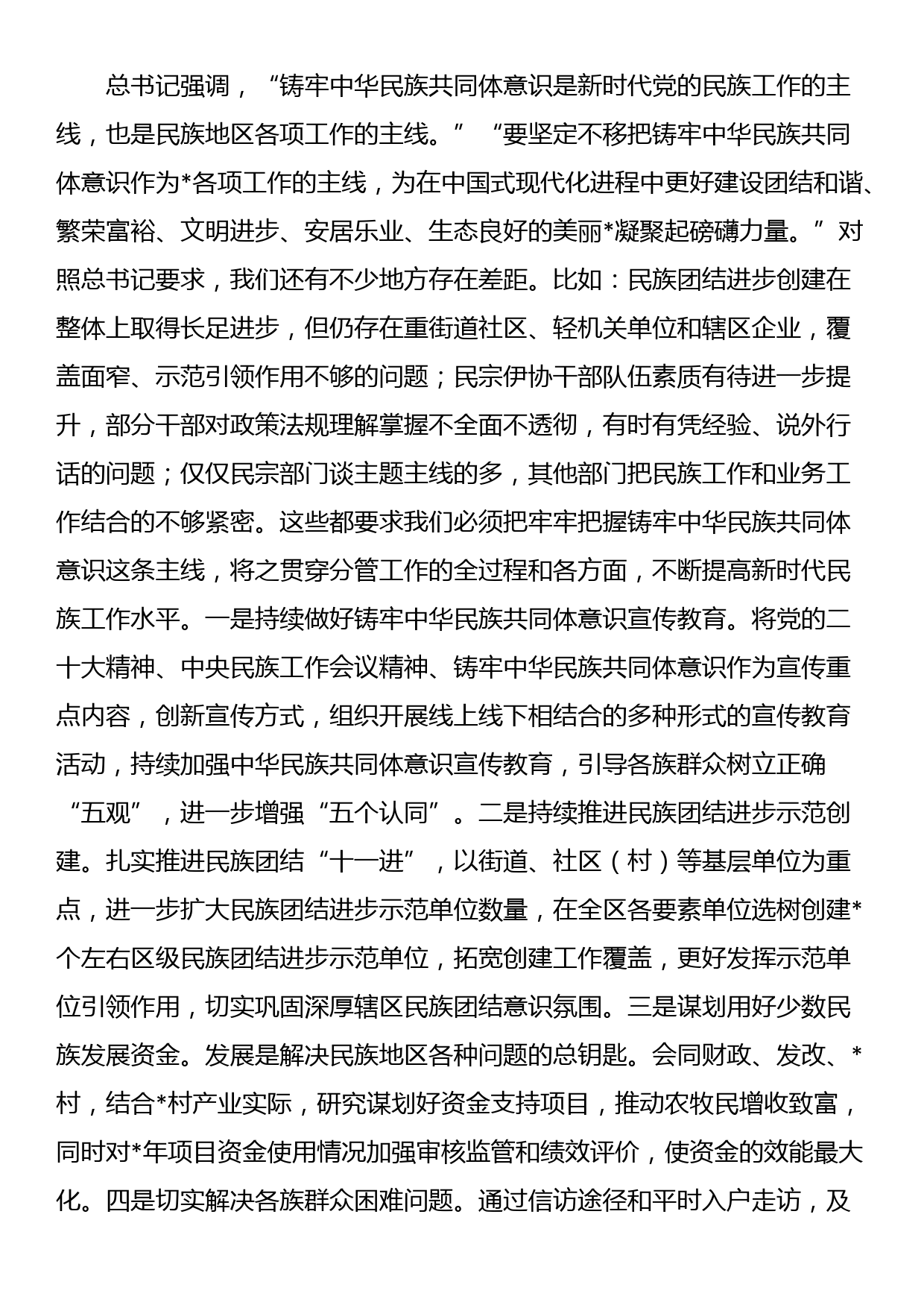 区委领导班子学习铸牢中华民族共同体意识交流发言_第3页