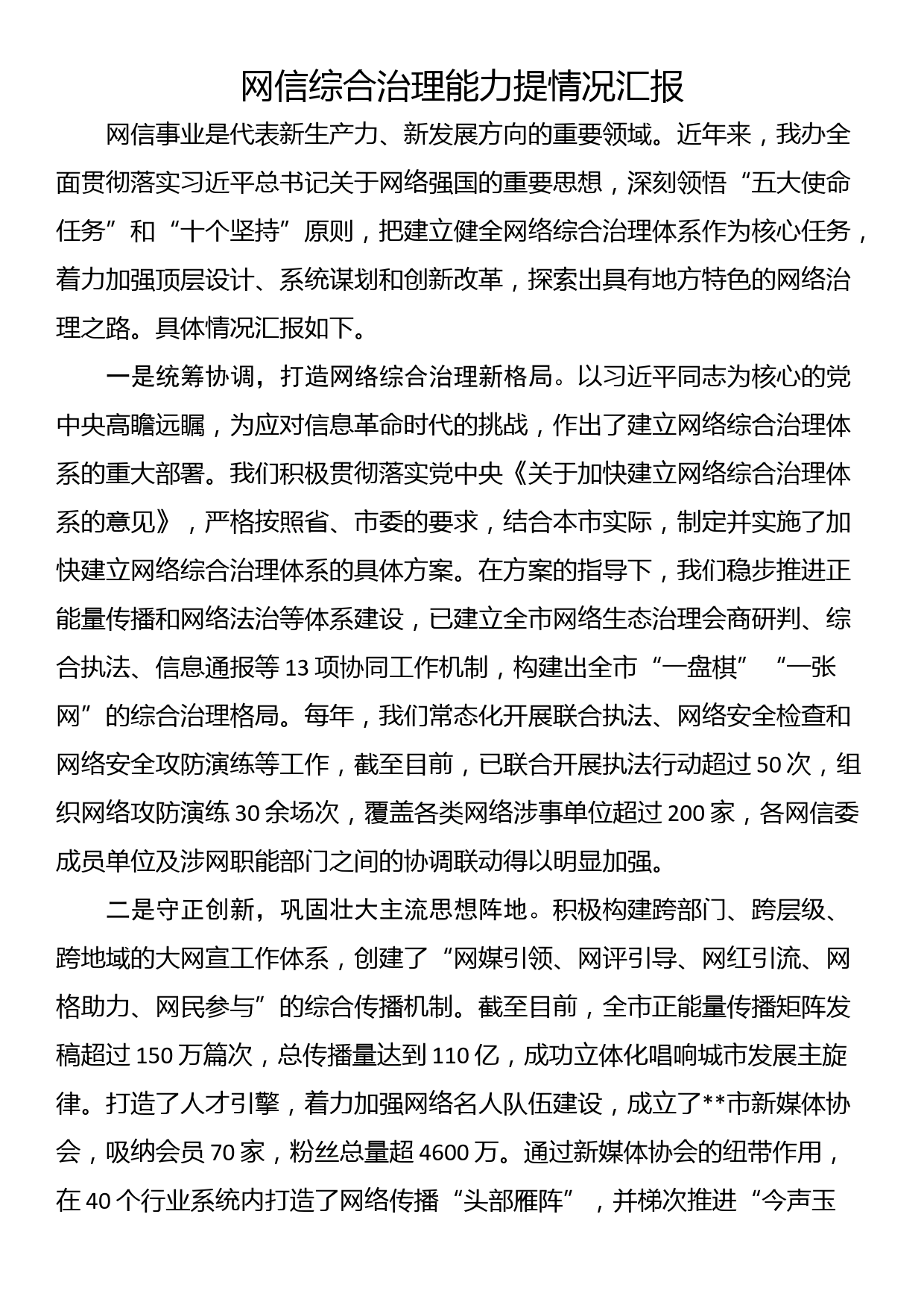 网信综合治理能力提情况汇报_第1页