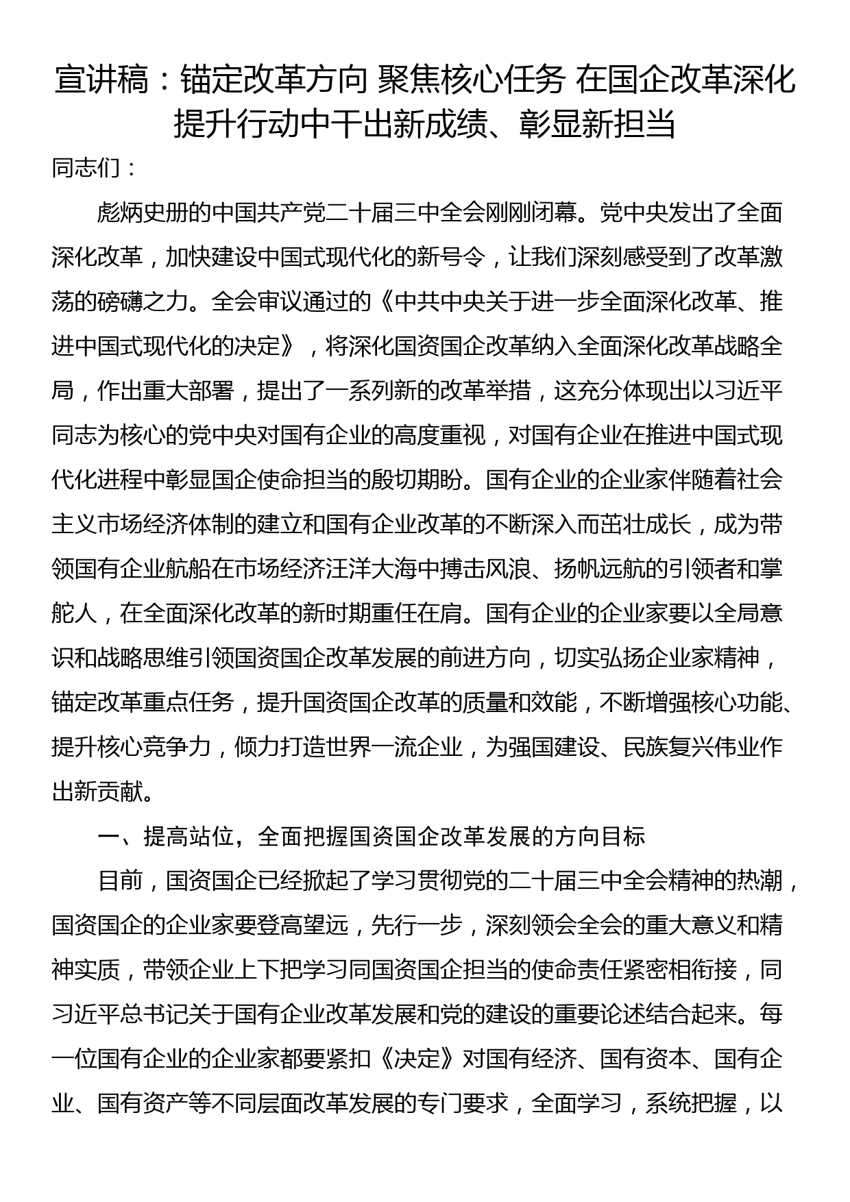 宣讲稿：锚定改革方向 聚焦核心任务 在国企改革深化提升行动中干出新成绩、彰显新担当_第1页