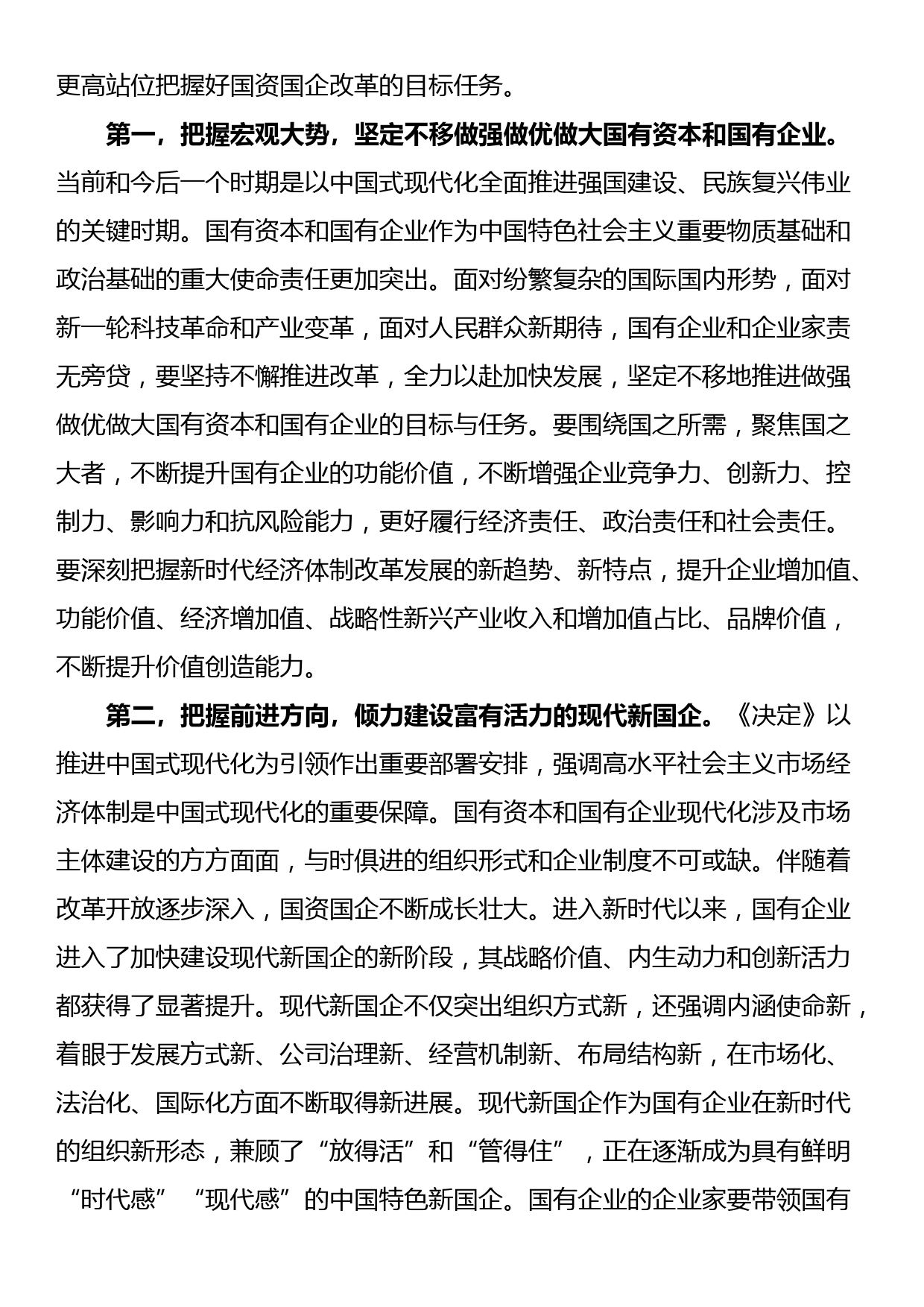 宣讲稿：锚定改革方向 聚焦核心任务 在国企改革深化提升行动中干出新成绩、彰显新担当_第2页