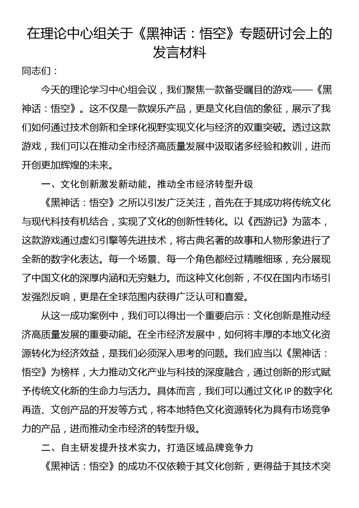 在理论中心组关于《黑神话：悟空》专题研讨会上的发言材料_第1页