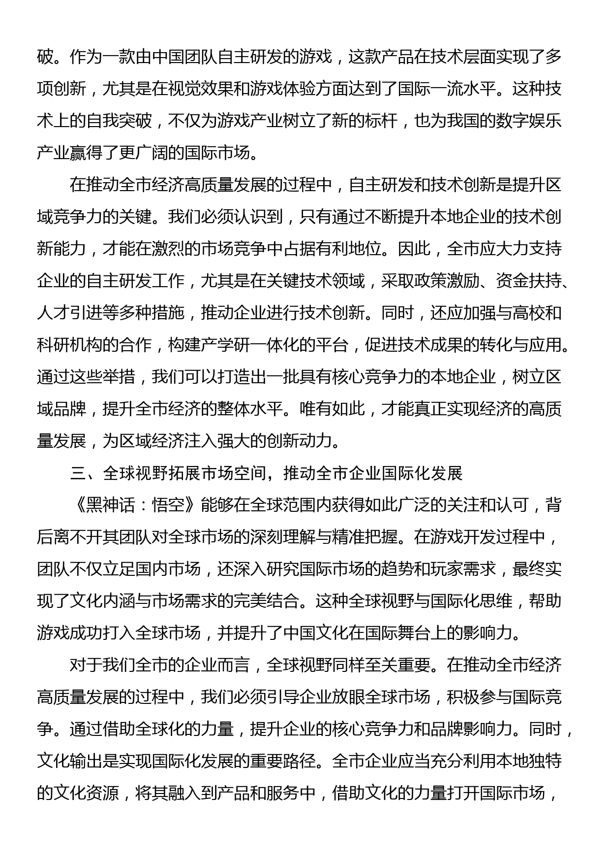 在理论中心组关于《黑神话：悟空》专题研讨会上的发言材料_第2页