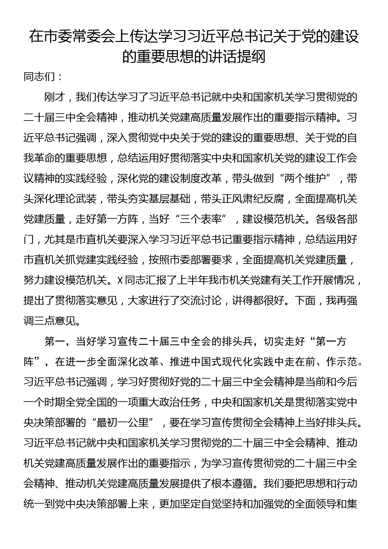 在市委常委会上传达学习习近平总书记关于党的建设的重要思想的讲话提纲_第1页