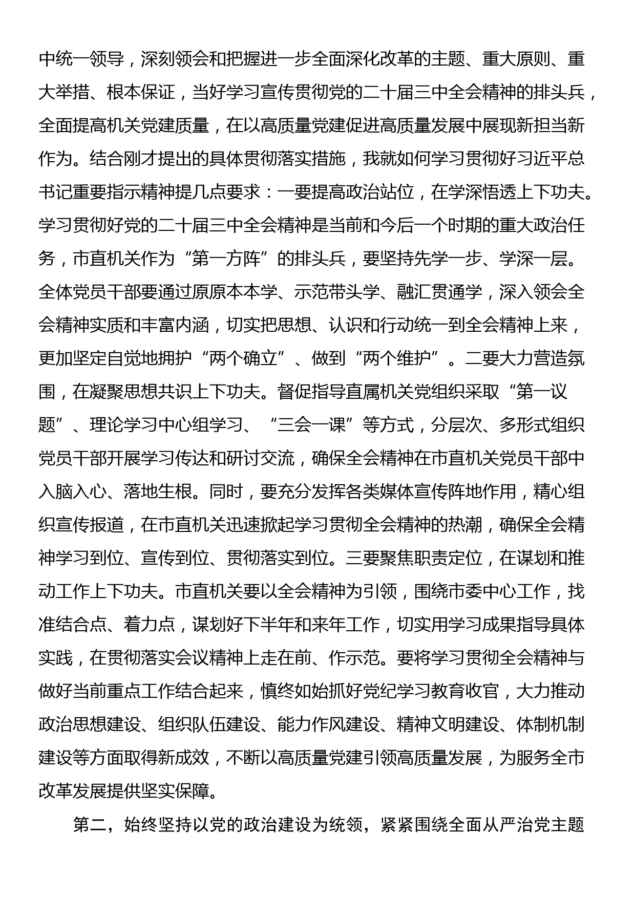 在市委常委会上传达学习习近平总书记关于党的建设的重要思想的讲话提纲_第2页