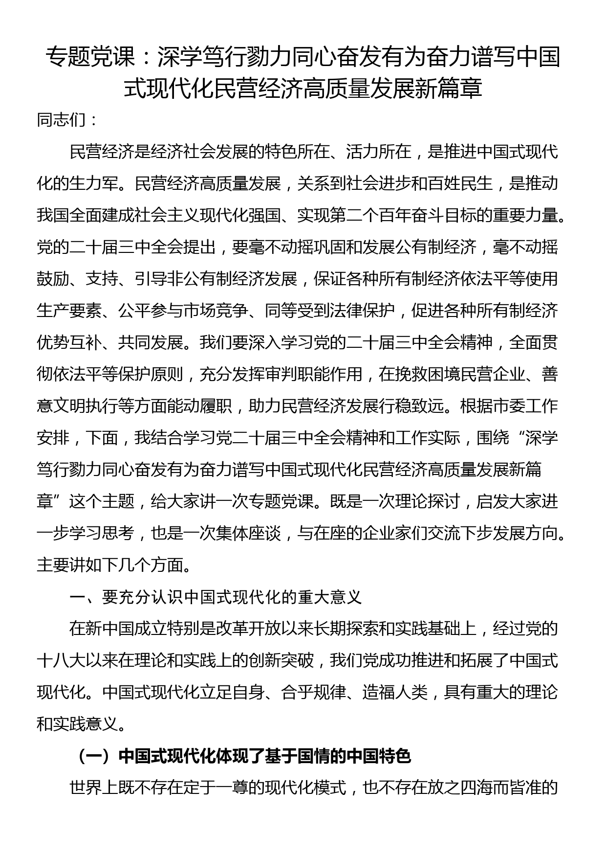 专题党课：深学笃行 勠力同心 奋发有为奋力谱写中国式现代化民营经济高质量发展新篇章_第1页