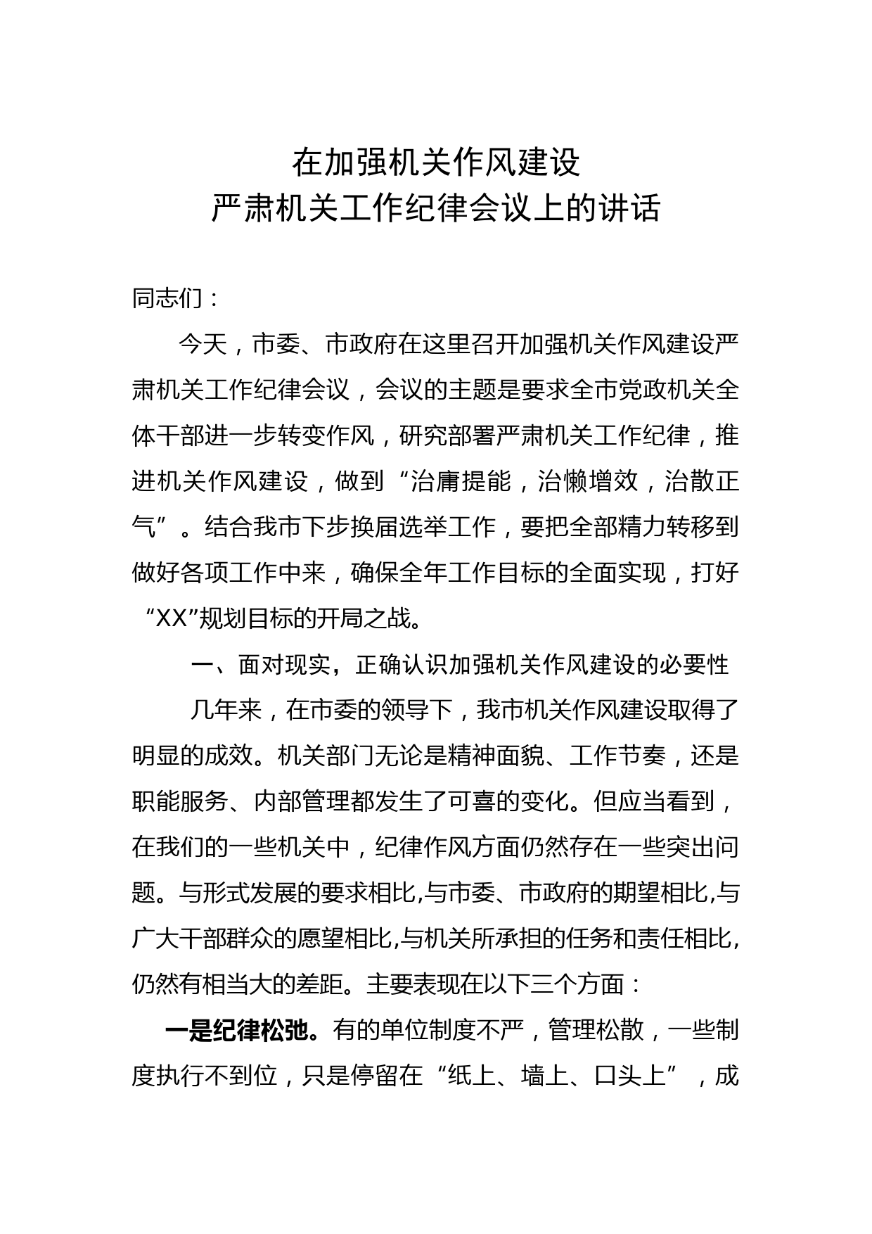 整顿机关纪律大会讲话_第1页