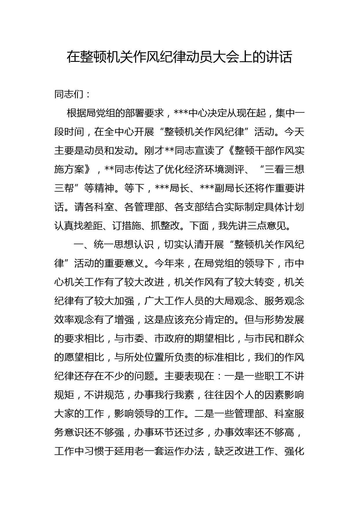 整顿机关作风纪律动员大会上的讲话_第1页