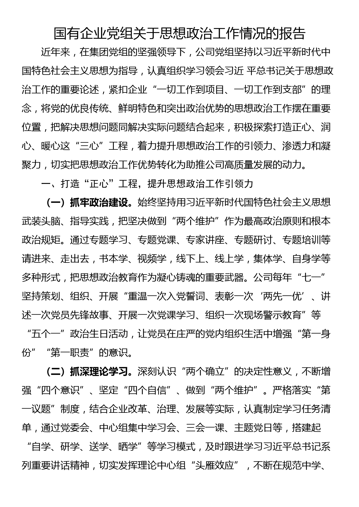 国有企业党组关于思想政治工作情况的报告_第1页