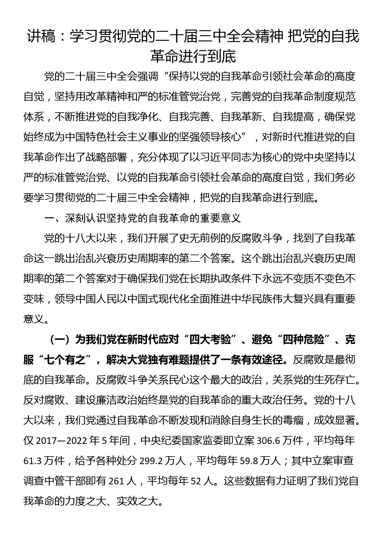 讲稿：学习贯彻党的二十届三中全会精神 把党的自我革命进行到底_第1页