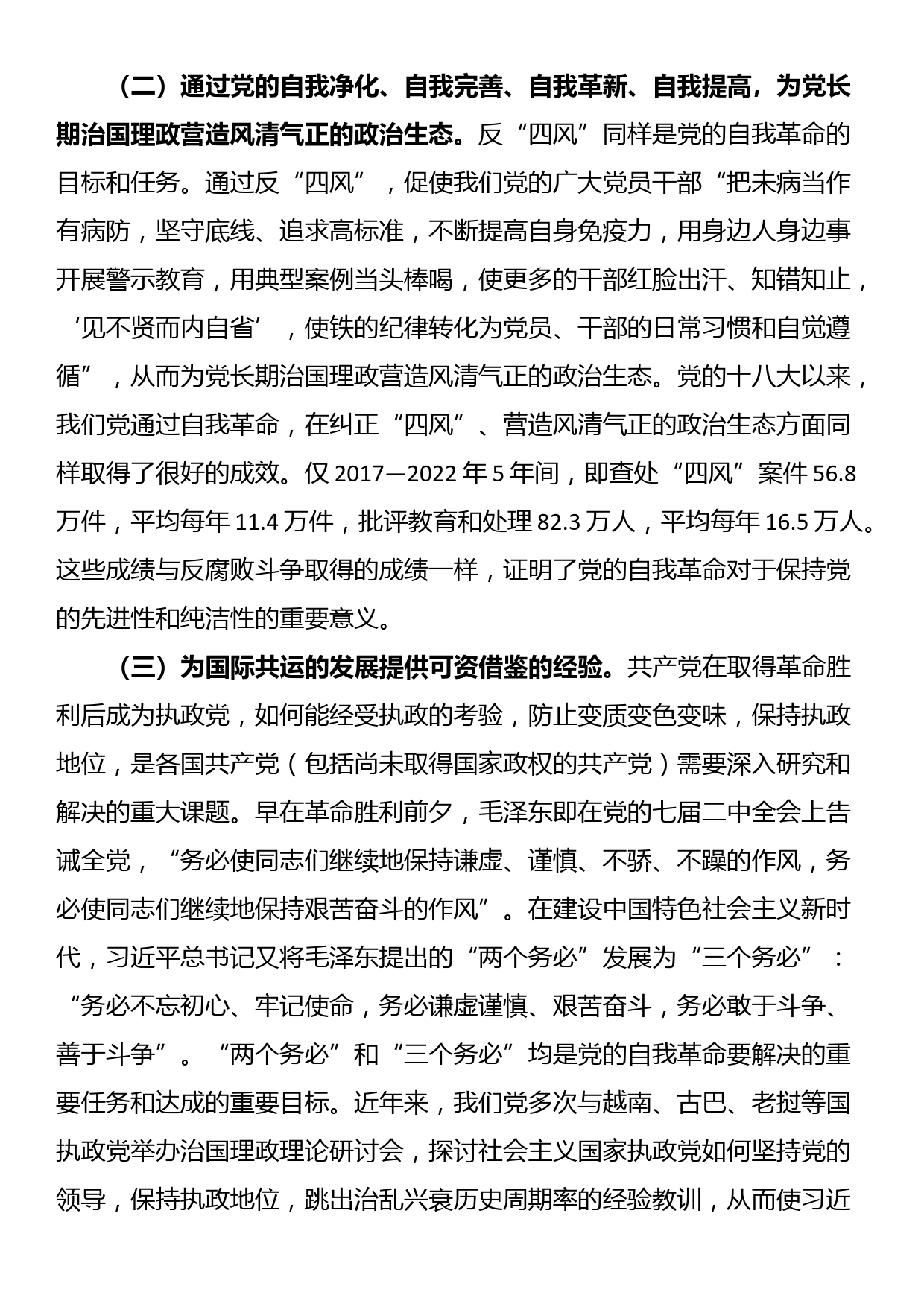 讲稿：学习贯彻党的二十届三中全会精神 把党的自我革命进行到底_第2页