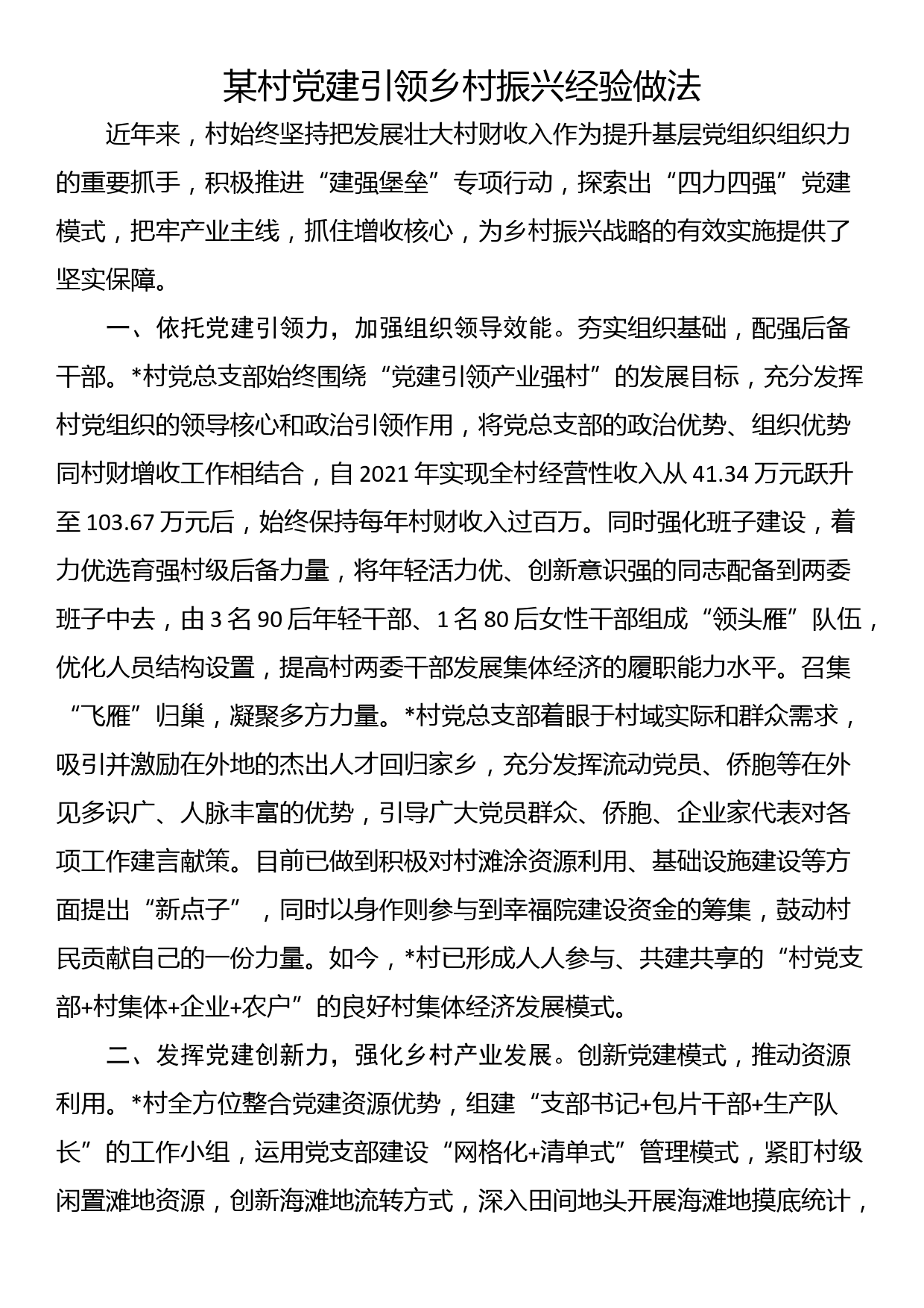 某村党建引领乡村振兴经验做法_第1页