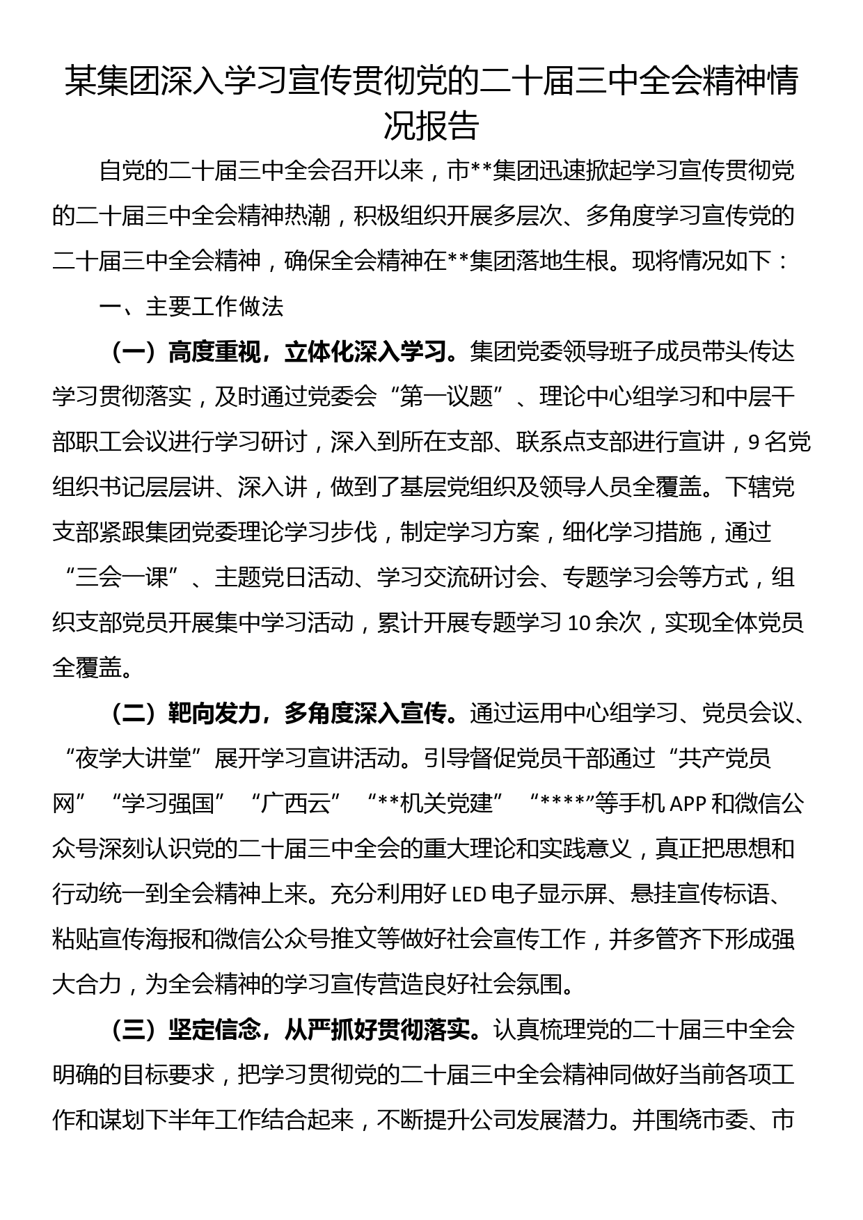 某集团深入学习宣传贯彻党的二十届三中全会精神情况报告_第1页