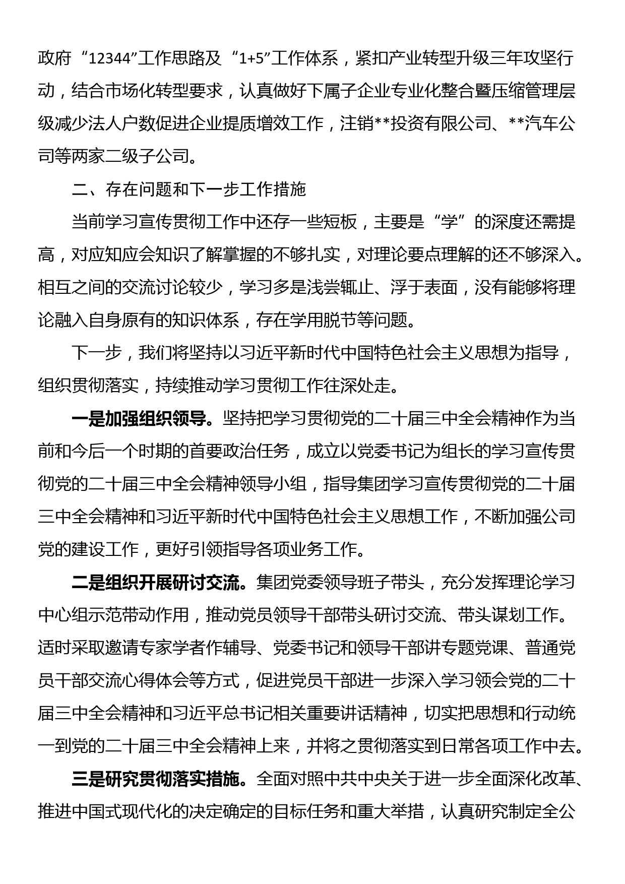 某集团深入学习宣传贯彻党的二十届三中全会精神情况报告_第2页