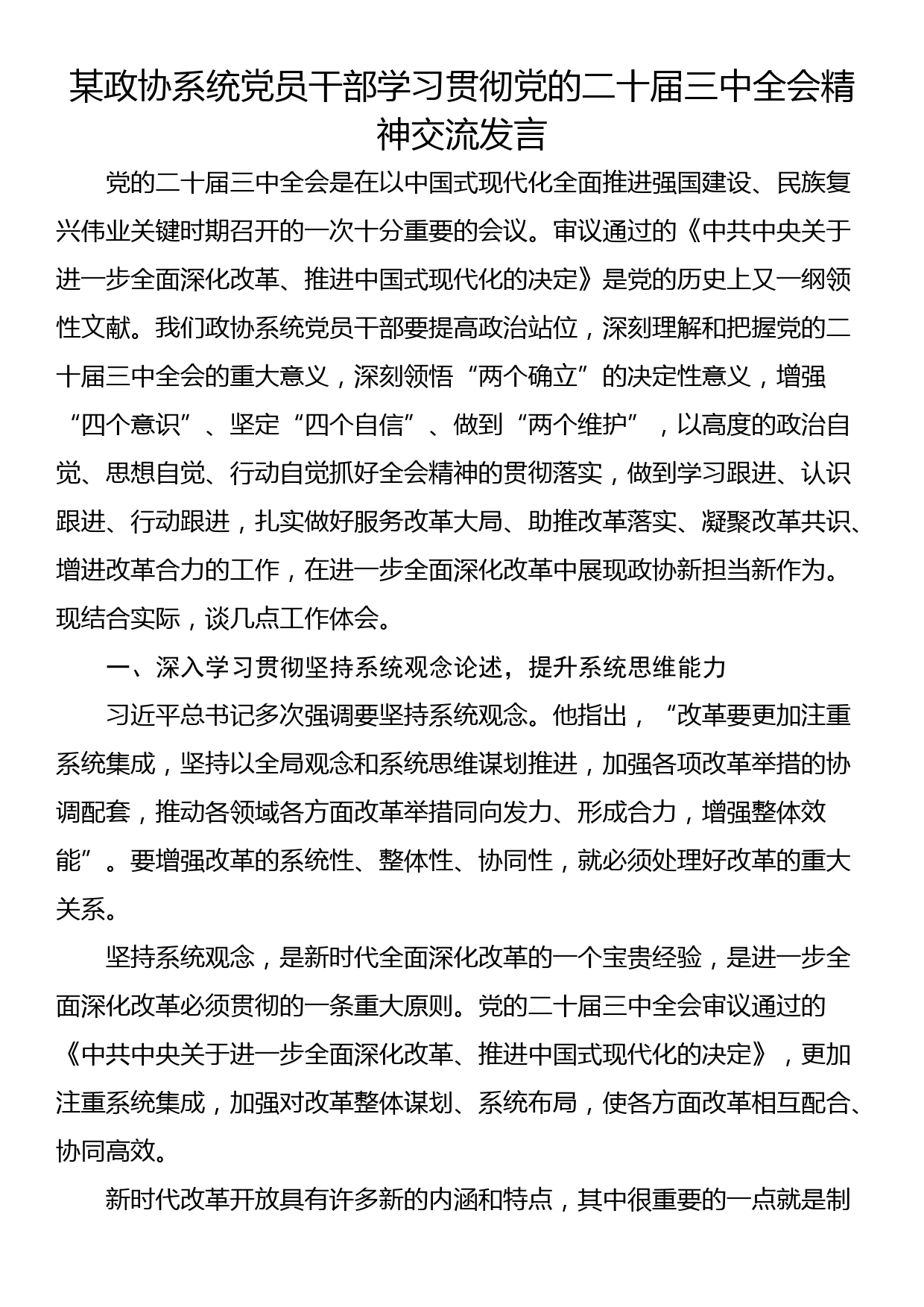 某政协系统党员干部学习贯彻党的二十届三中全会精神交流发言_第1页