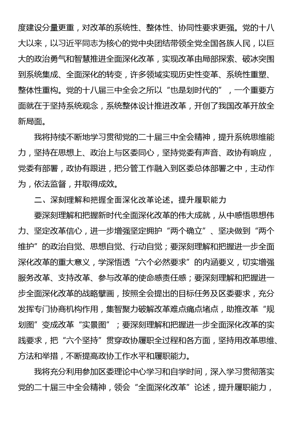 某政协系统党员干部学习贯彻党的二十届三中全会精神交流发言_第2页