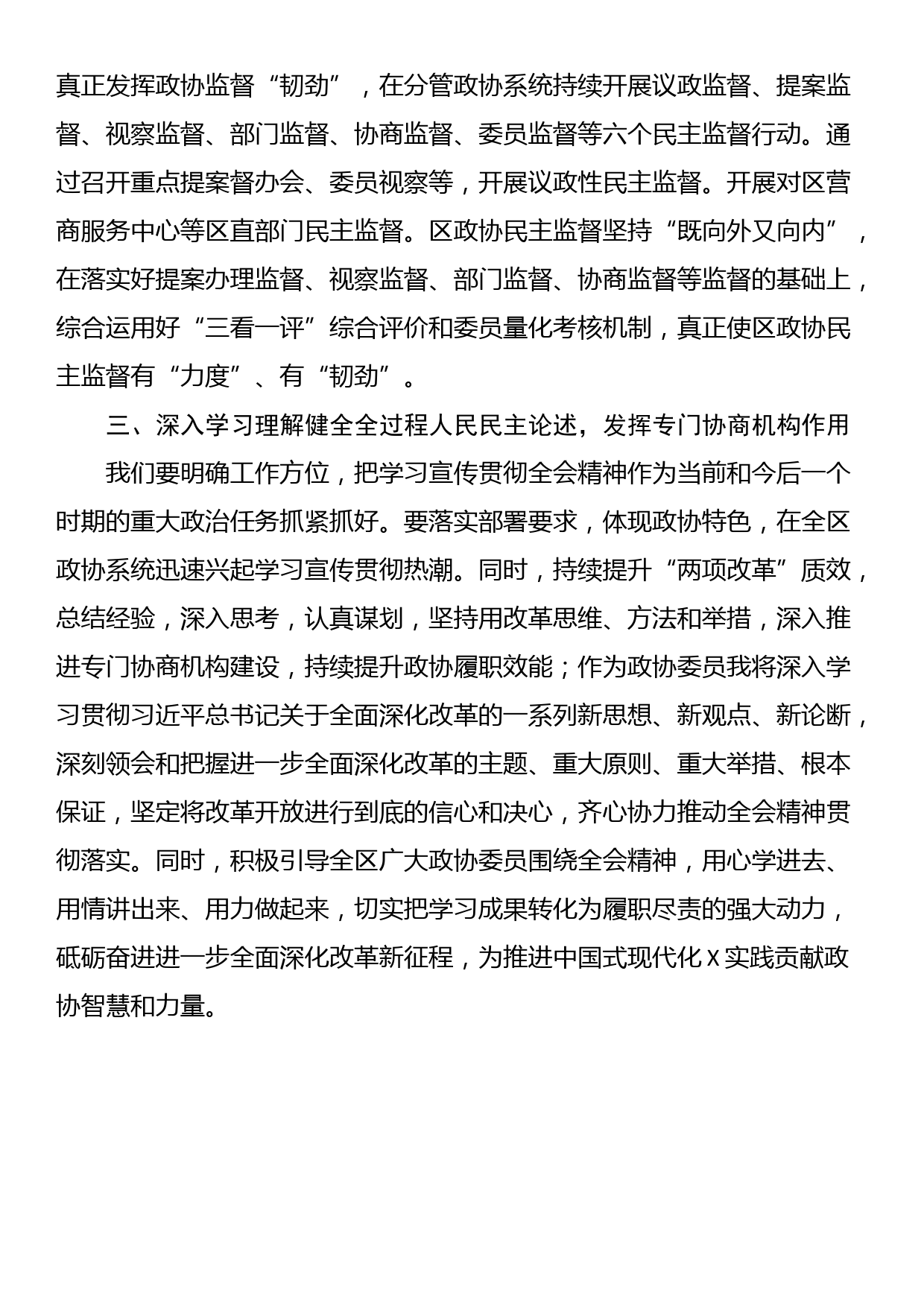 某政协系统党员干部学习贯彻党的二十届三中全会精神交流发言_第3页