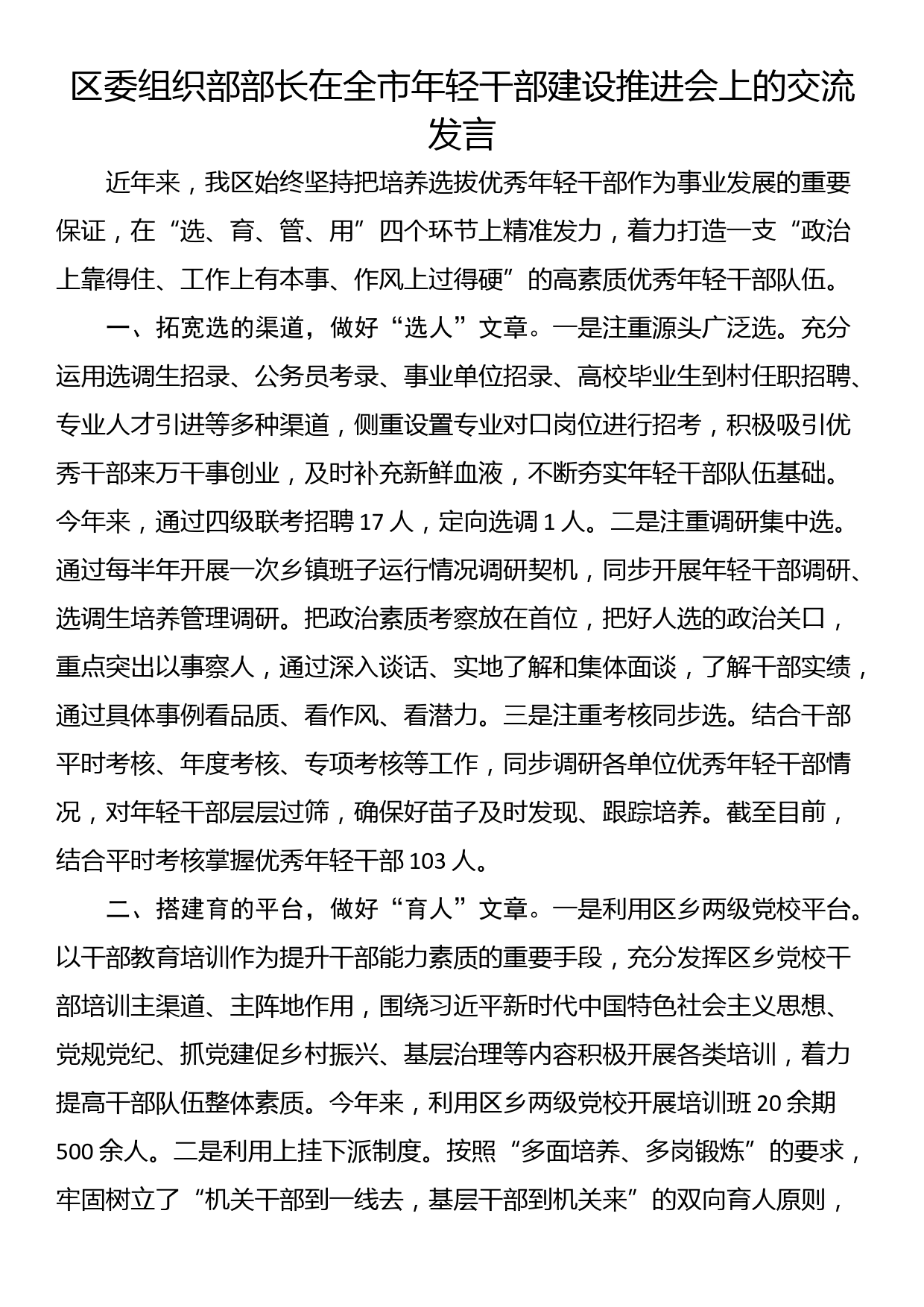 区委组织部部长在全市年轻干部建设推进会上的交流发言_第1页