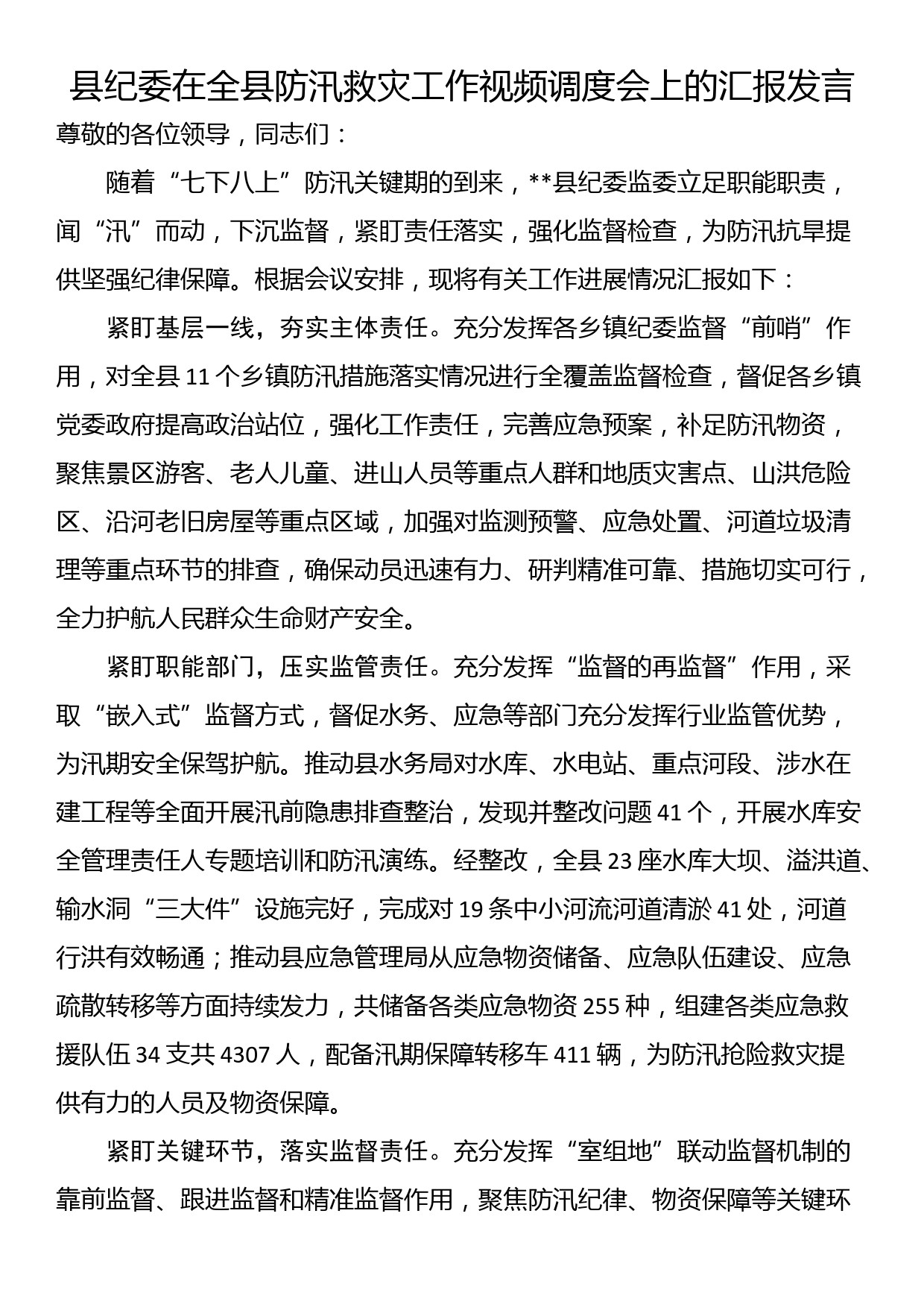 县纪委在全县防汛救灾工作视频调度会上的汇报发言_第1页