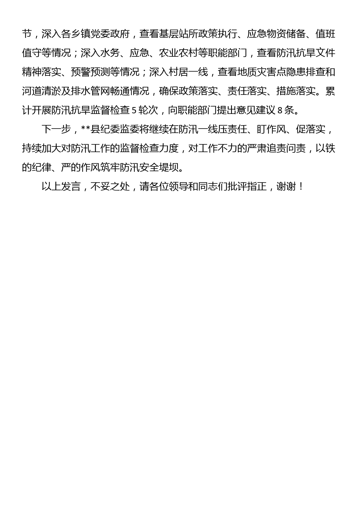 县纪委在全县防汛救灾工作视频调度会上的汇报发言_第2页