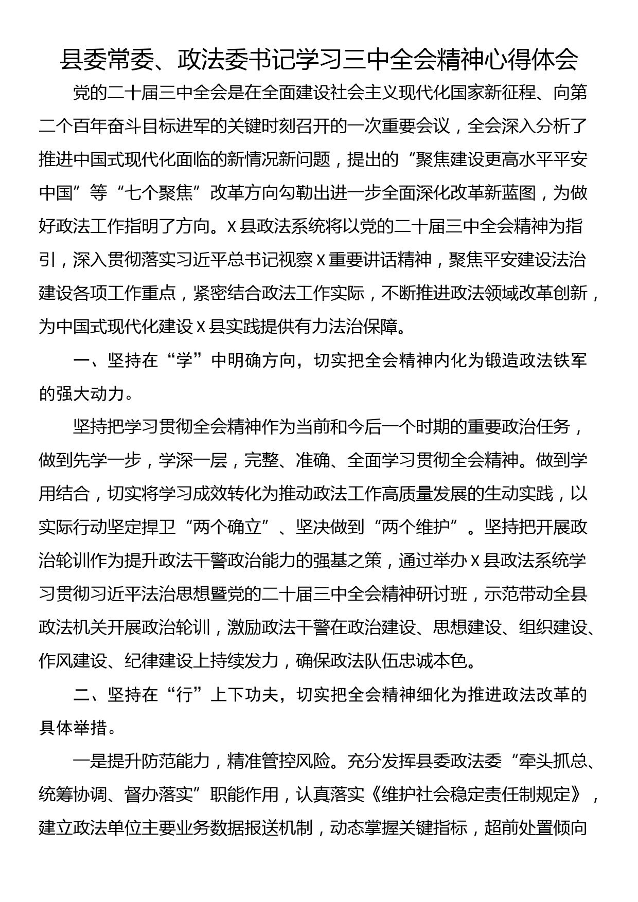 县委常委、政法委书记学习三中全会精神心得体会_第1页