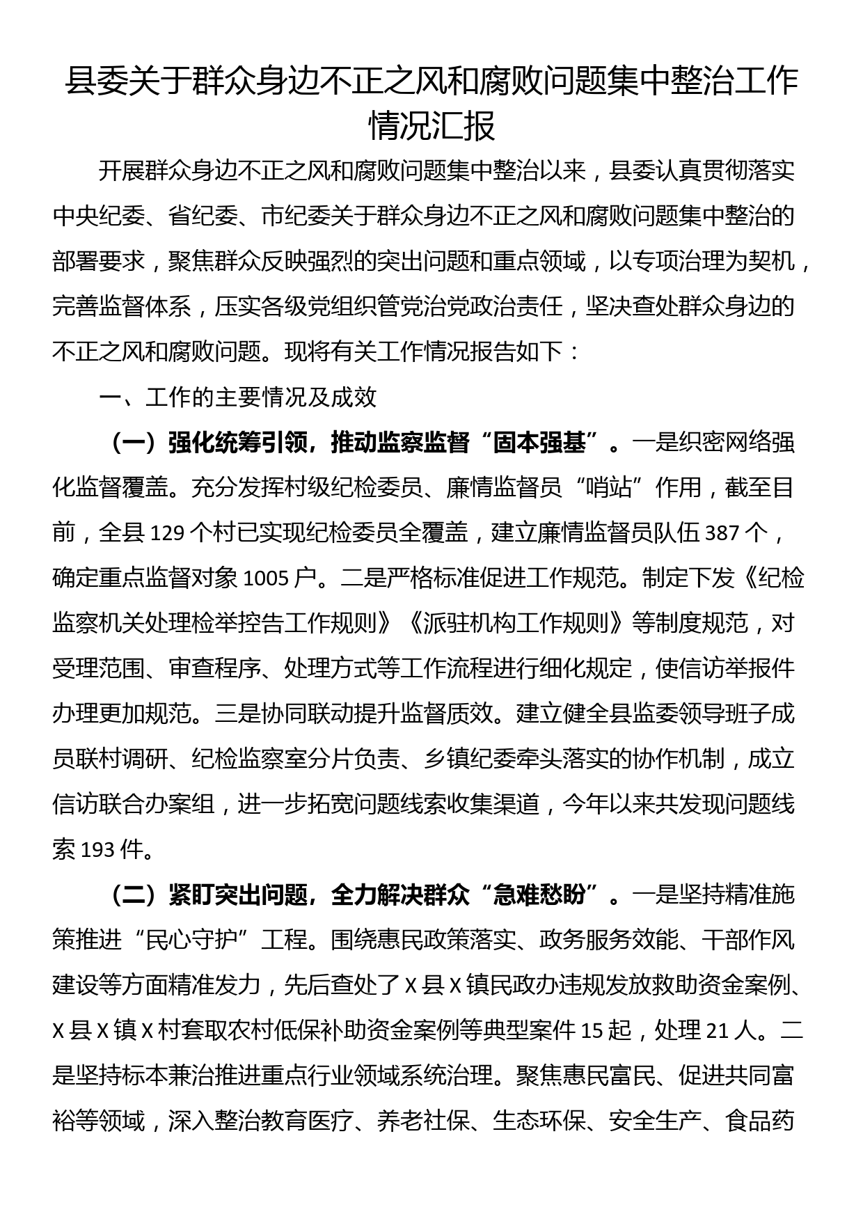 县委关于群众身边不正之风和腐败问题集中整治工作情况汇报_第1页