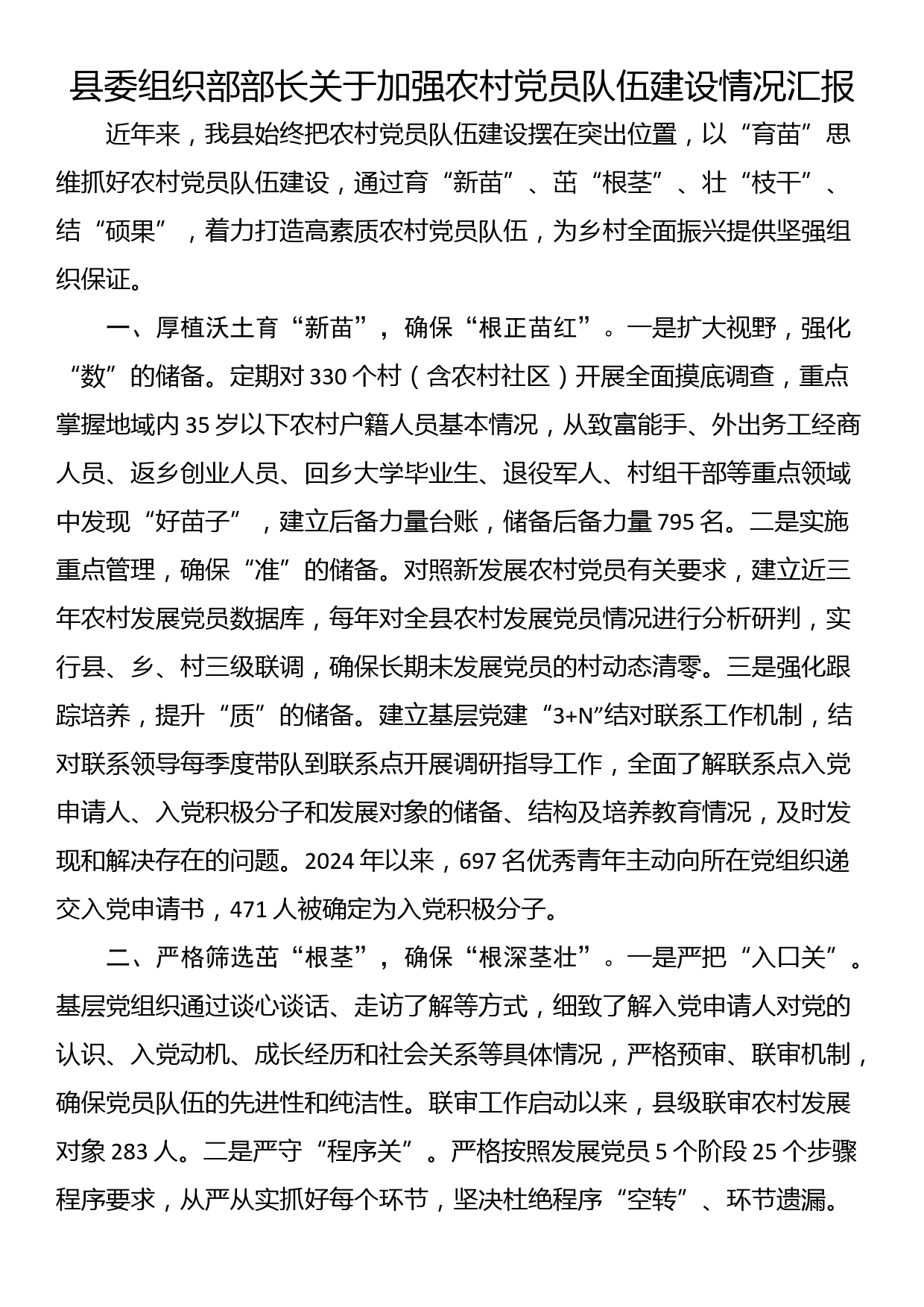 县委组织部部长关于加强农村党员队伍建设情况汇报_第1页