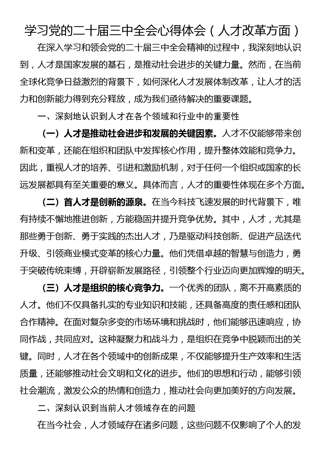 学习党的二十届三中全会心得体会（人才改革方面）_第1页