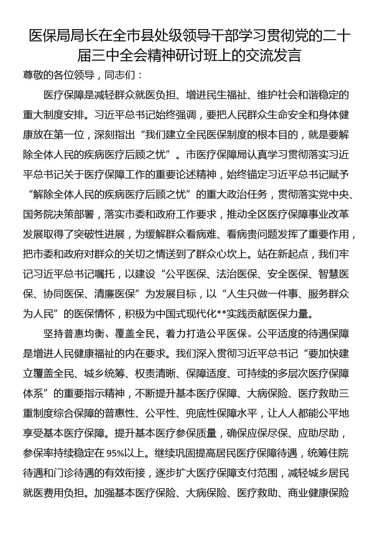 医保局局长在全市县处级领导干部学习贯彻党的二十届三中全会精神研讨班上的交流发言_第1页