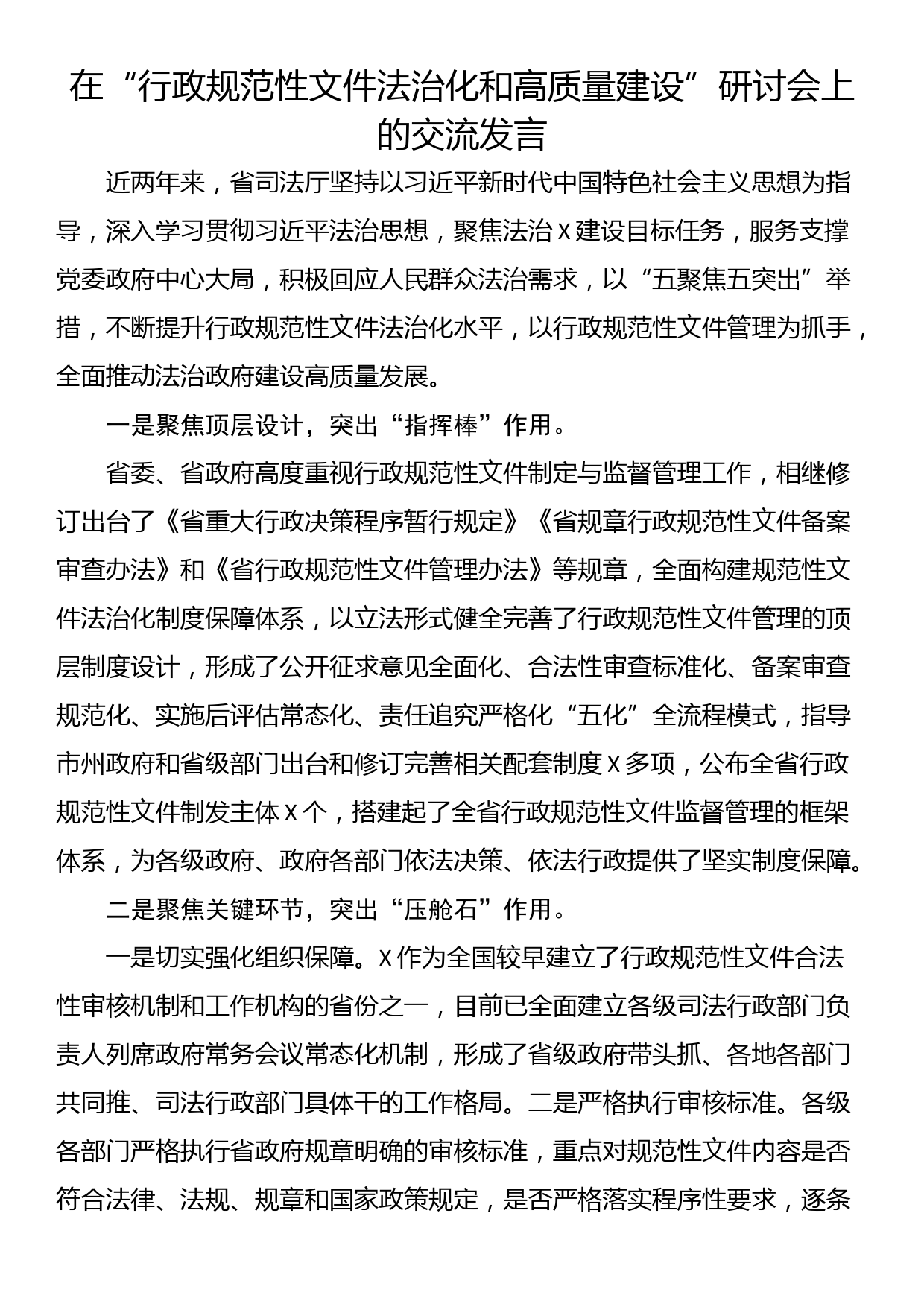 在“行政规范性文件法治化和高质量建设”研讨会上的交流发言_第1页