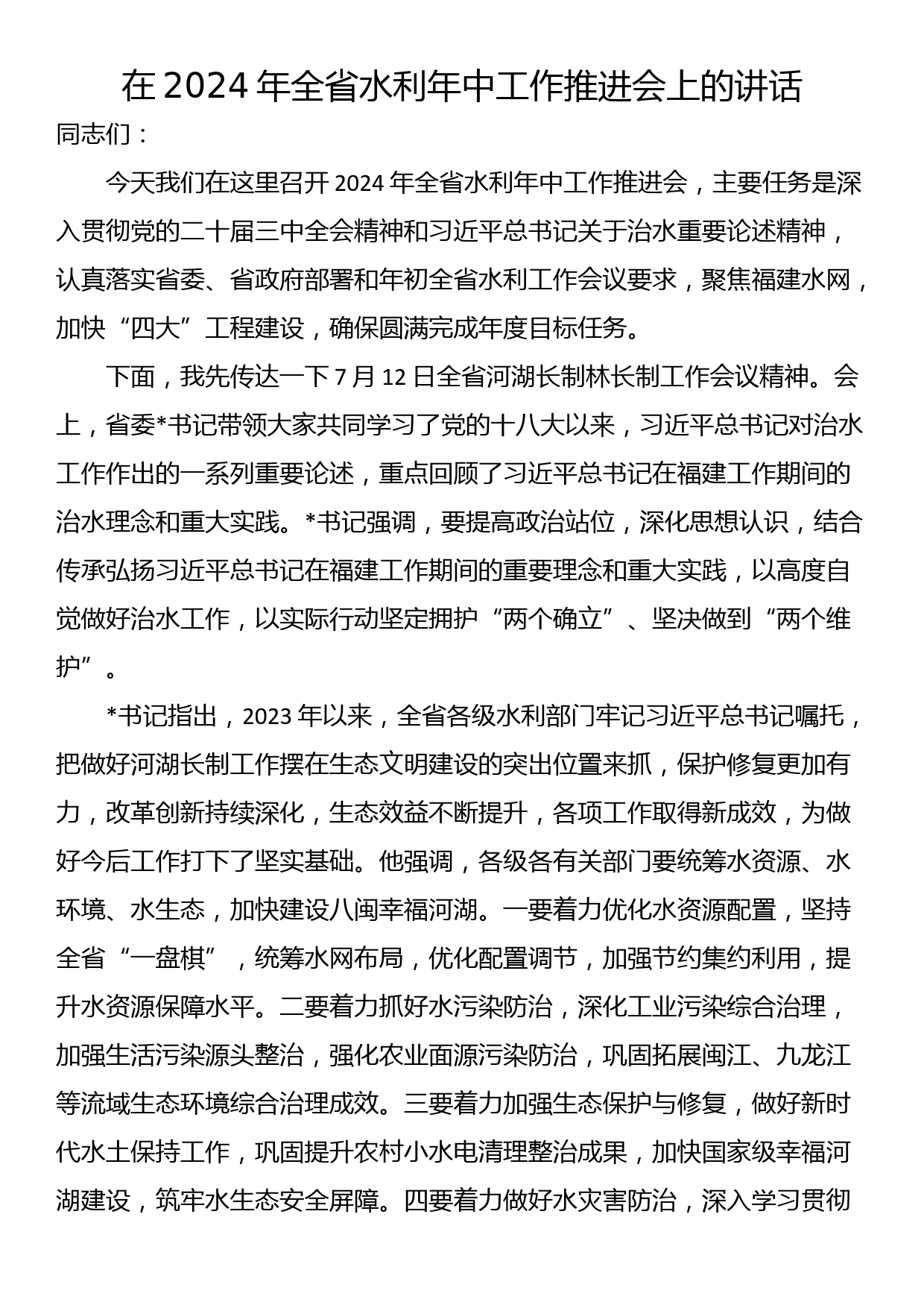 在2024年全省水利年中工作推进会上的讲话_第1页