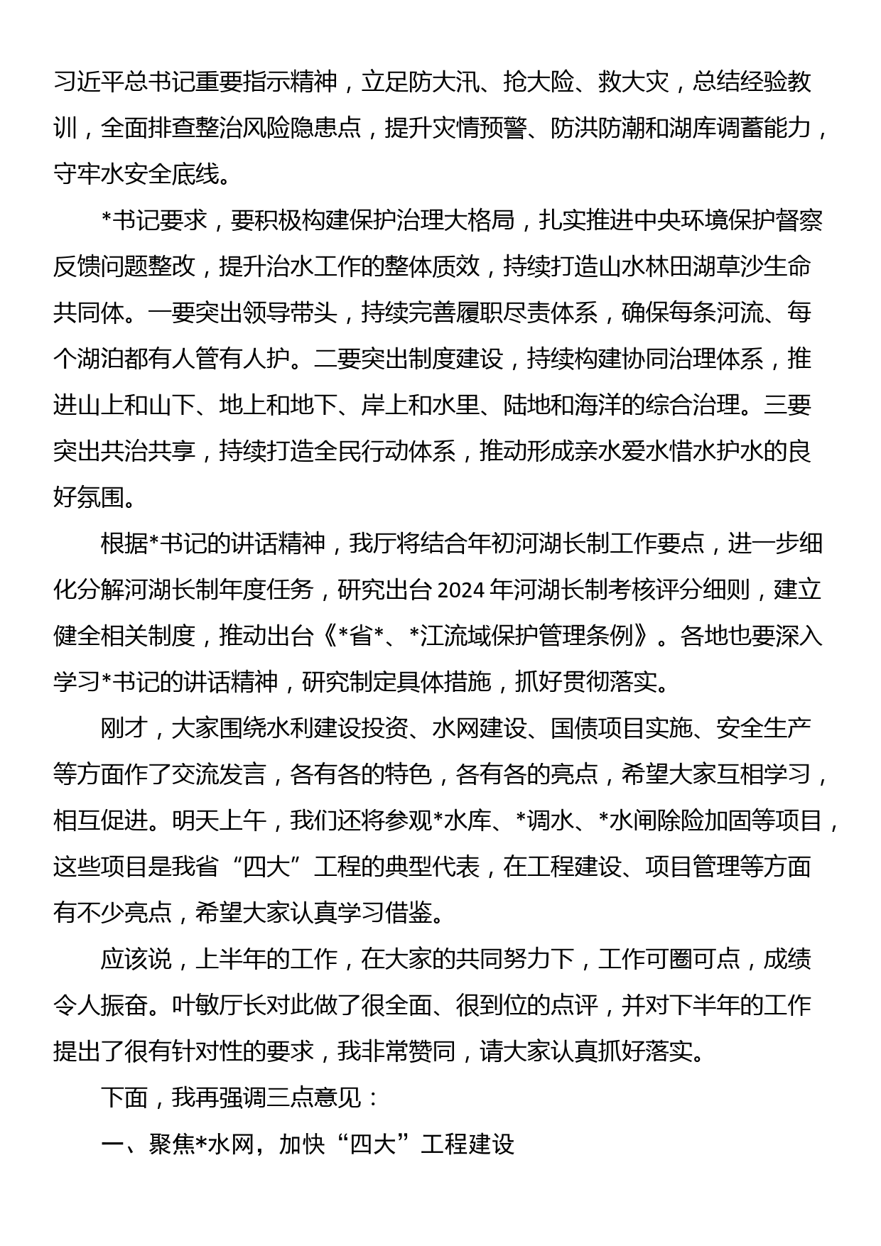 在2024年全省水利年中工作推进会上的讲话_第2页