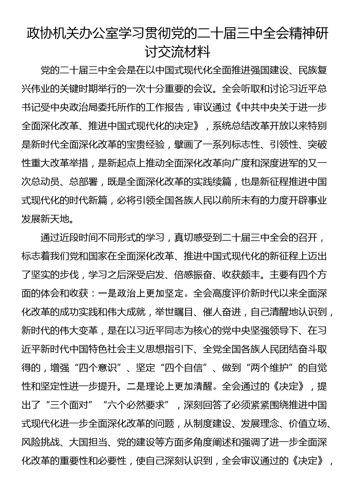 政协机关办公室学习贯彻党的二十届三中全会精神研讨交流材料_第1页