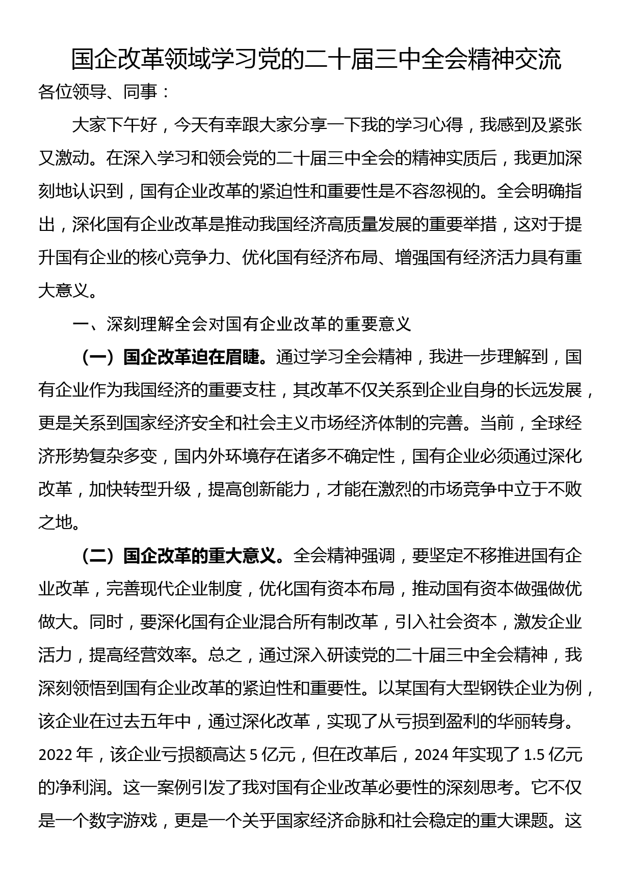 国企改革领域学习党的二十届三中全会精神交流_第1页