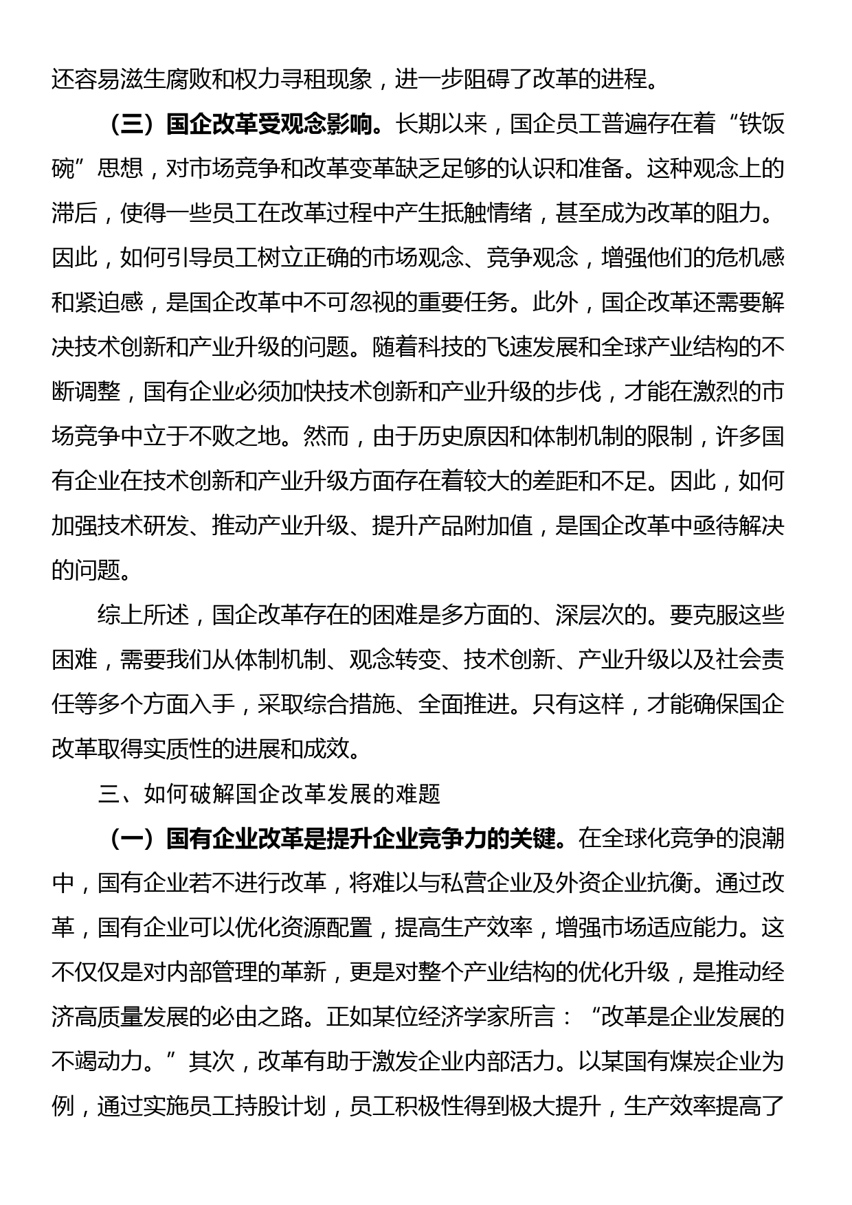 国企改革领域学习党的二十届三中全会精神交流_第3页