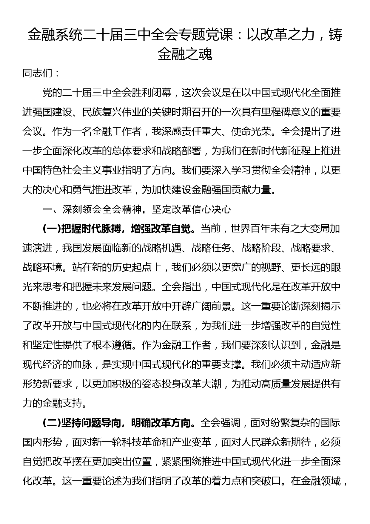 金融系统二十届三中全会专题党课：以改革之力，铸金融之魂_第1页