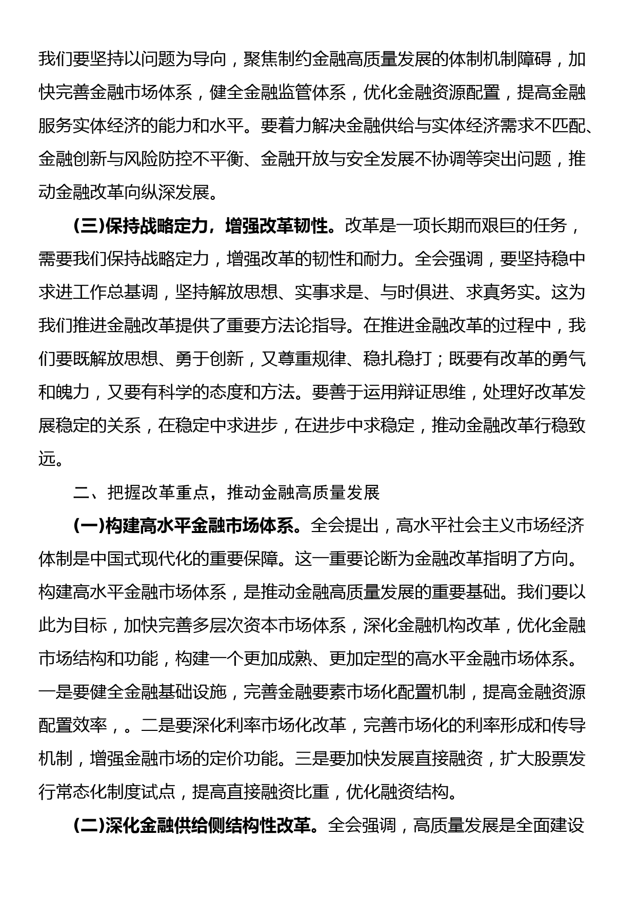 金融系统二十届三中全会专题党课：以改革之力，铸金融之魂_第2页