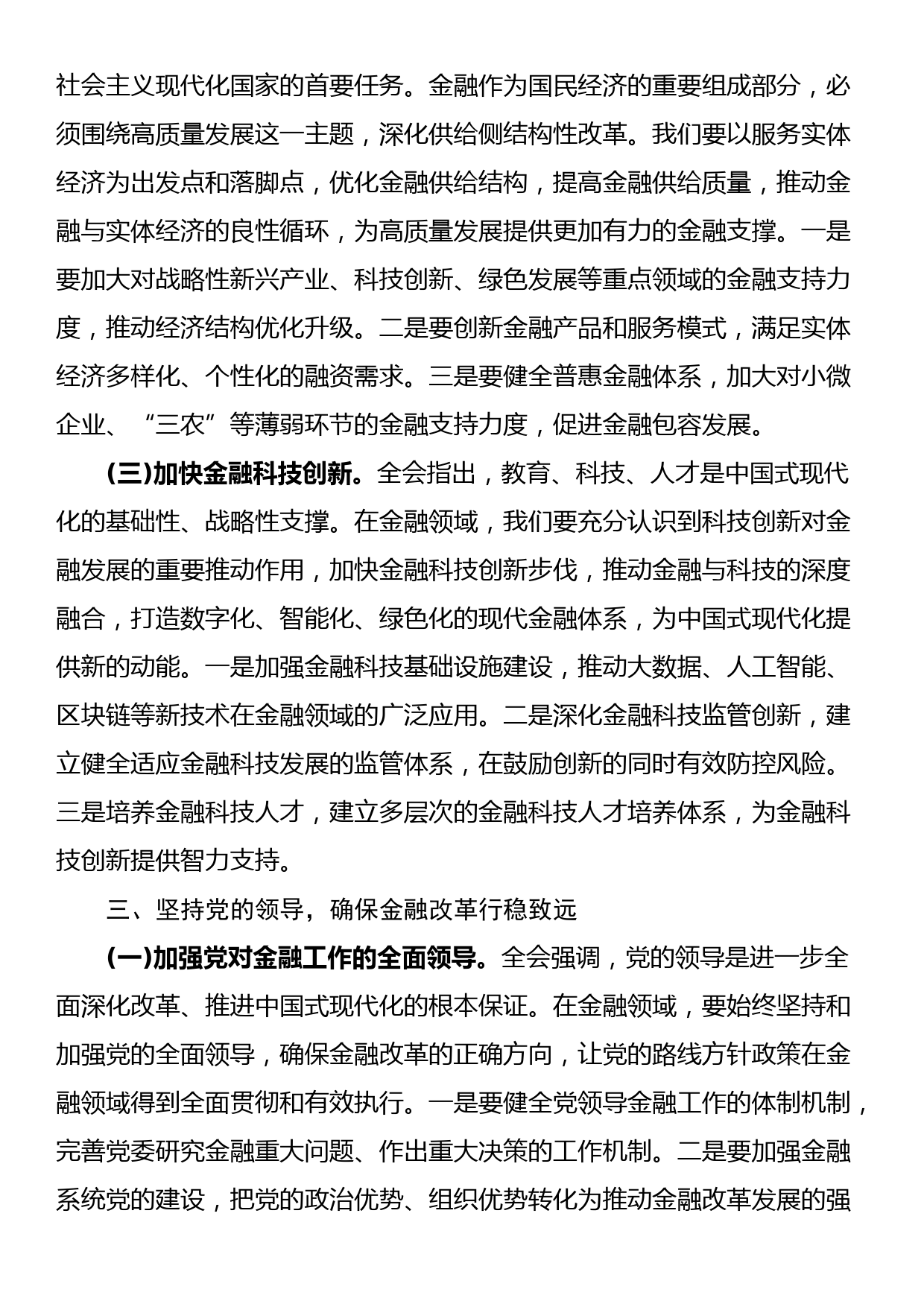 金融系统二十届三中全会专题党课：以改革之力，铸金融之魂_第3页