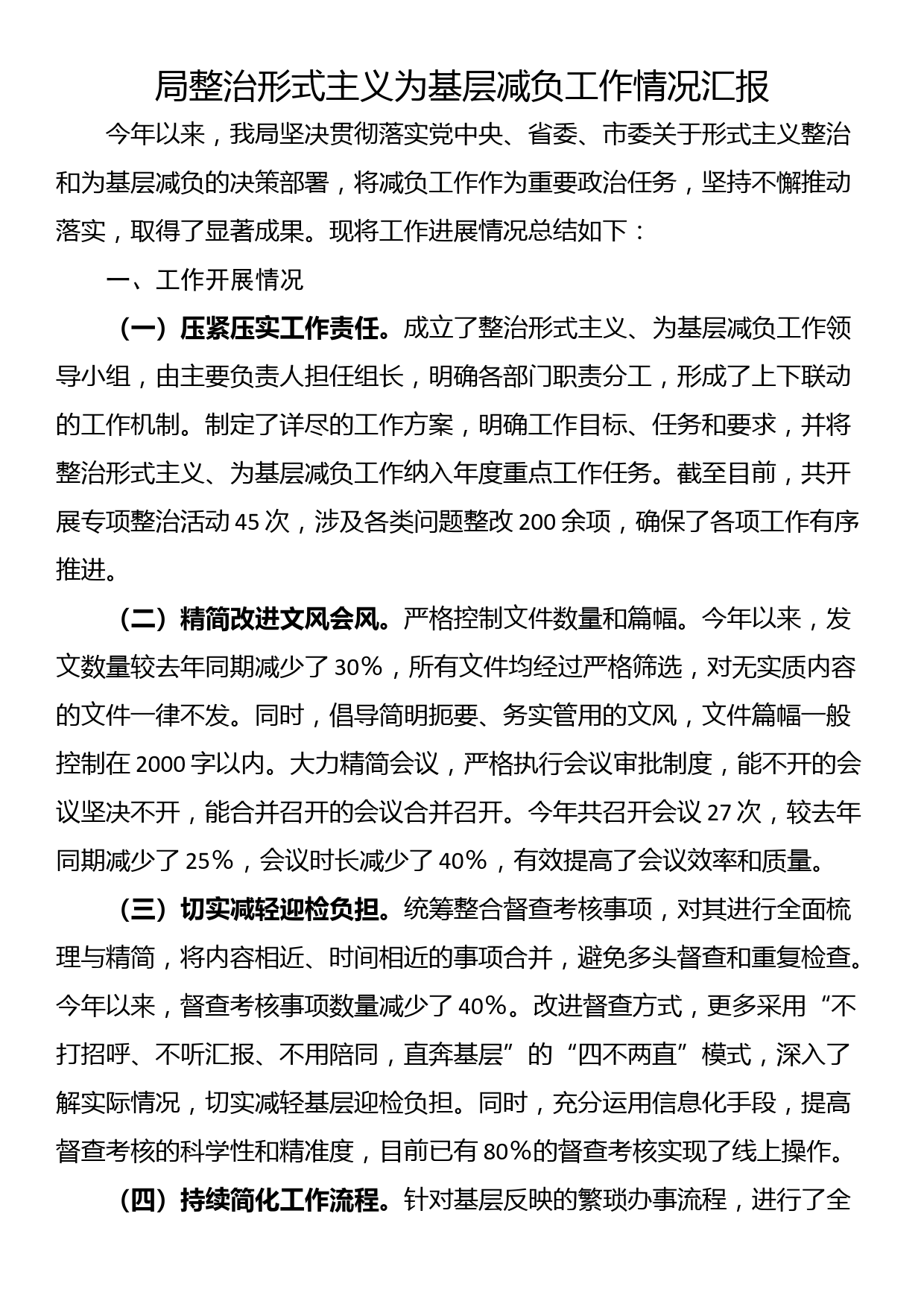 局整治形式主义为基层减负工作情况汇报_第1页