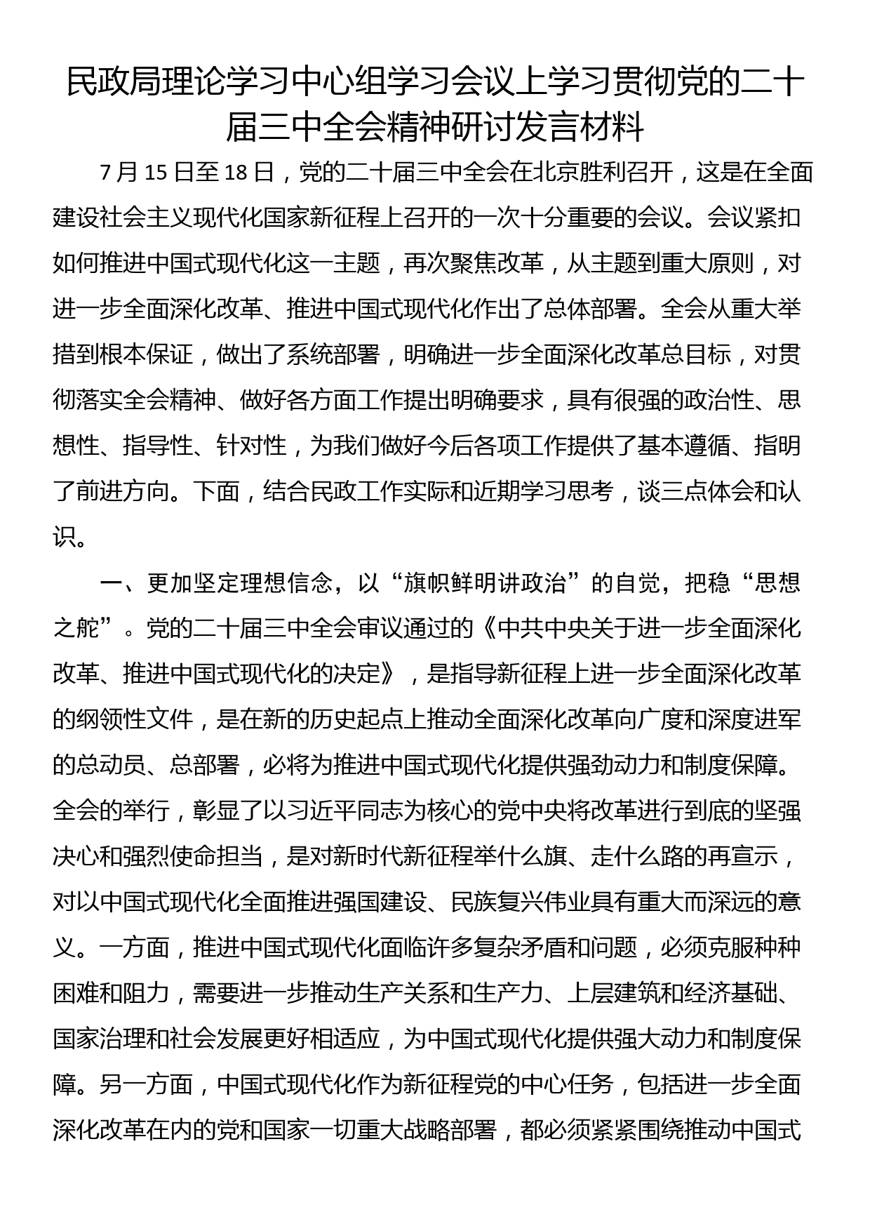 民政局理论学习中心组学习会议上学习贯彻党的二十届三中全会精神研讨发言材料_第1页