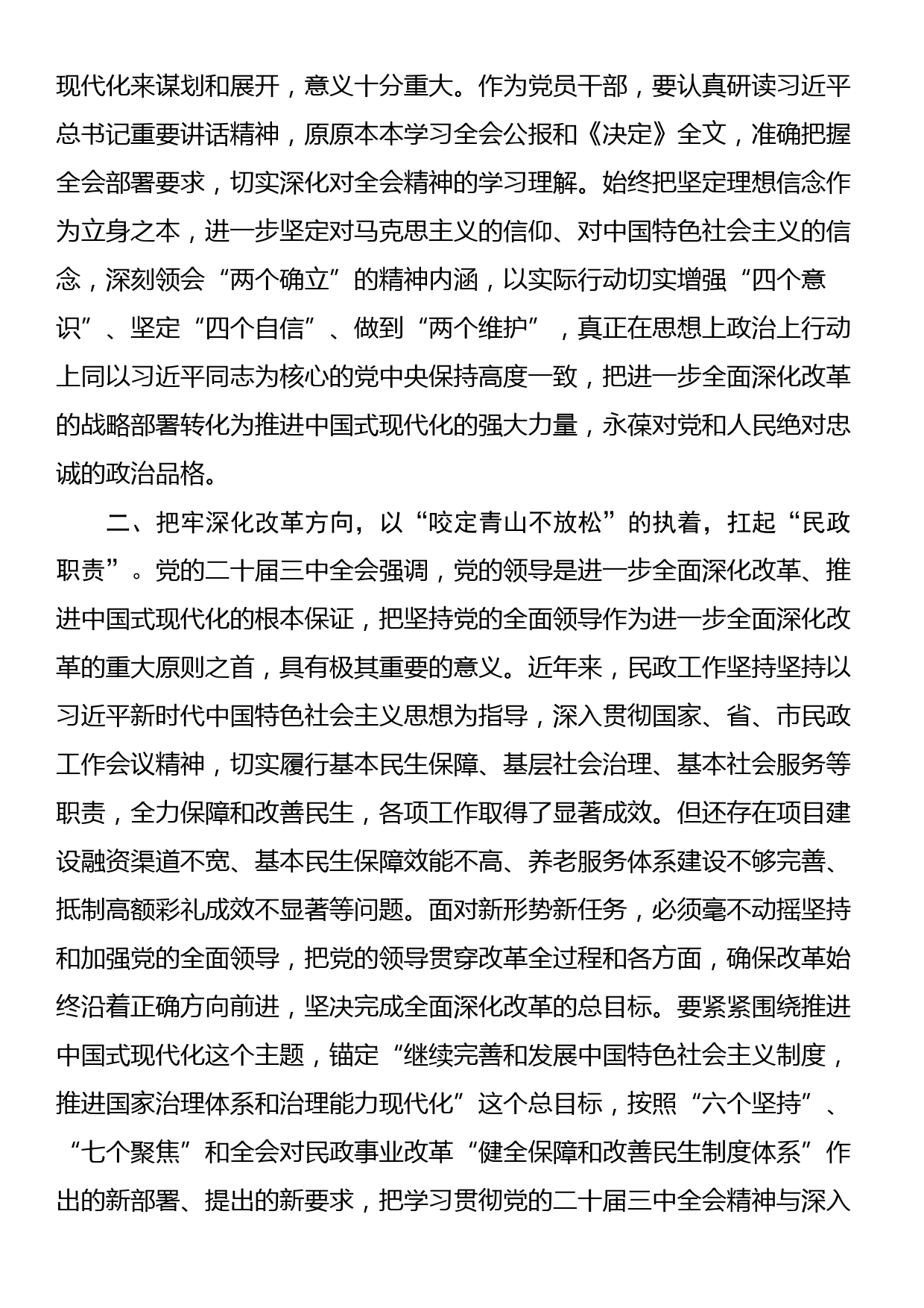 民政局理论学习中心组学习会议上学习贯彻党的二十届三中全会精神研讨发言材料_第2页