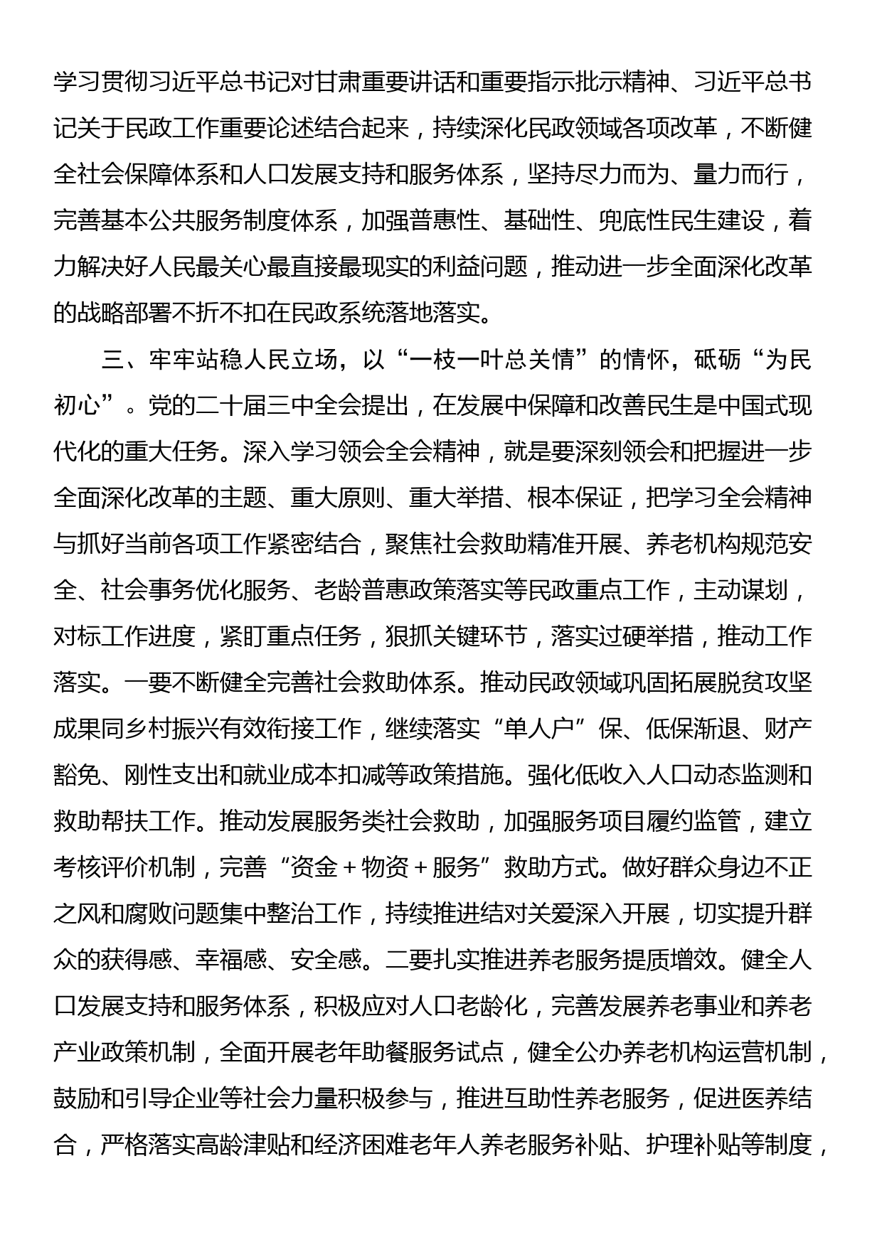 民政局理论学习中心组学习会议上学习贯彻党的二十届三中全会精神研讨发言材料_第3页