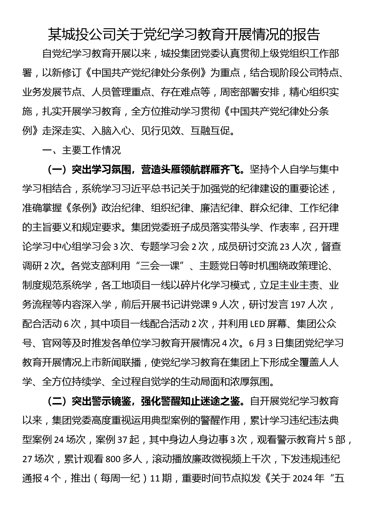 某城投公司关于党纪学习教育开展情况的报告_第1页