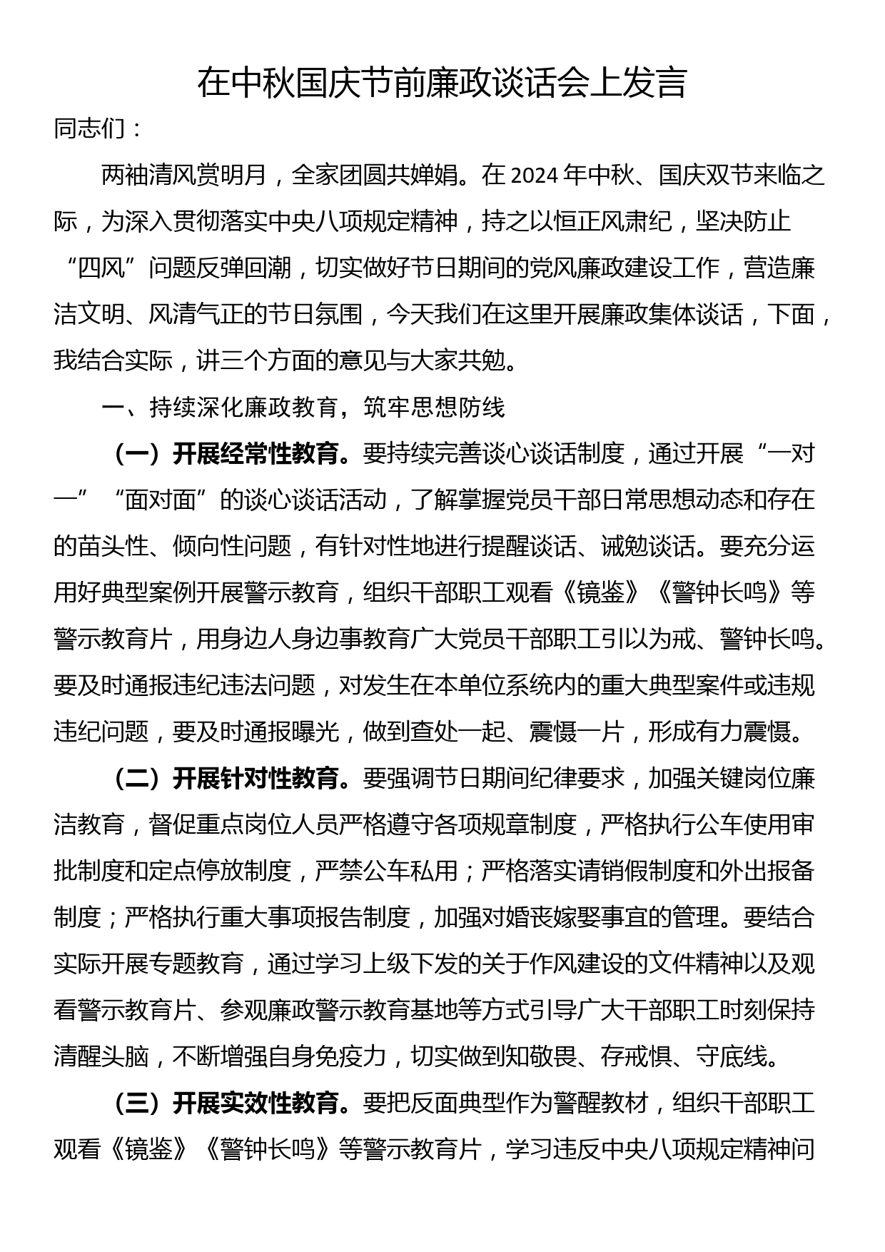 在中秋国庆节前廉政谈话会上发言_第1页