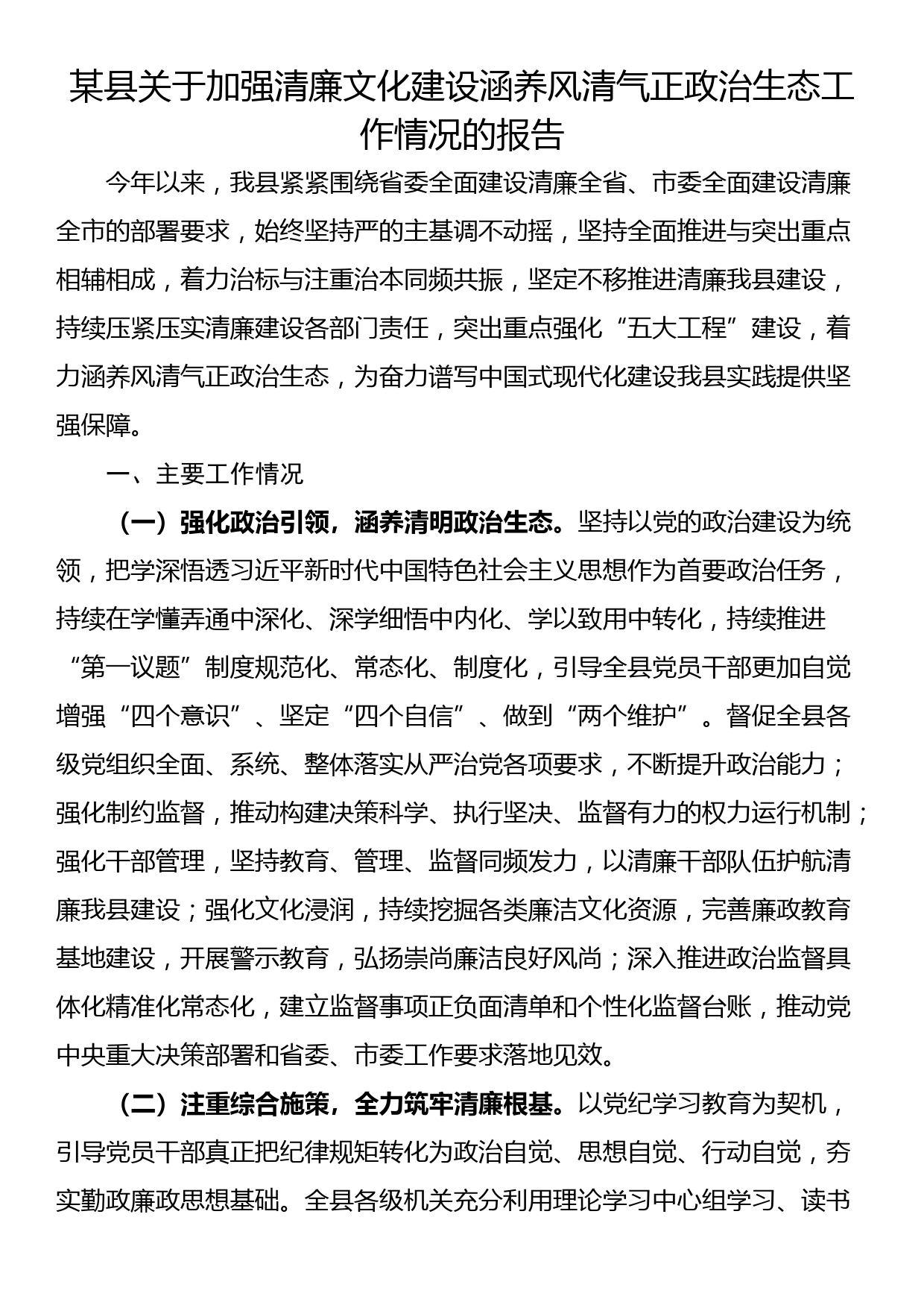 某县关于加强清廉文化建设涵养风清气正政治生态工作情况的报告_第1页