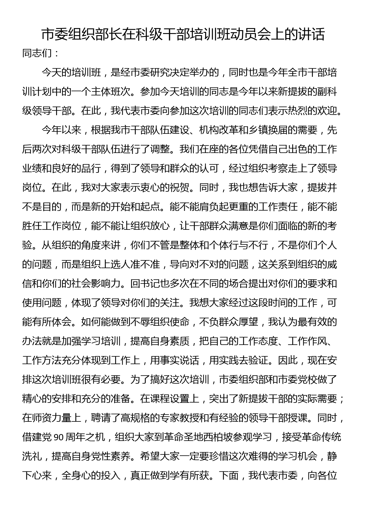 市委组织部长在科级干部培训班动员会上的讲话_第1页